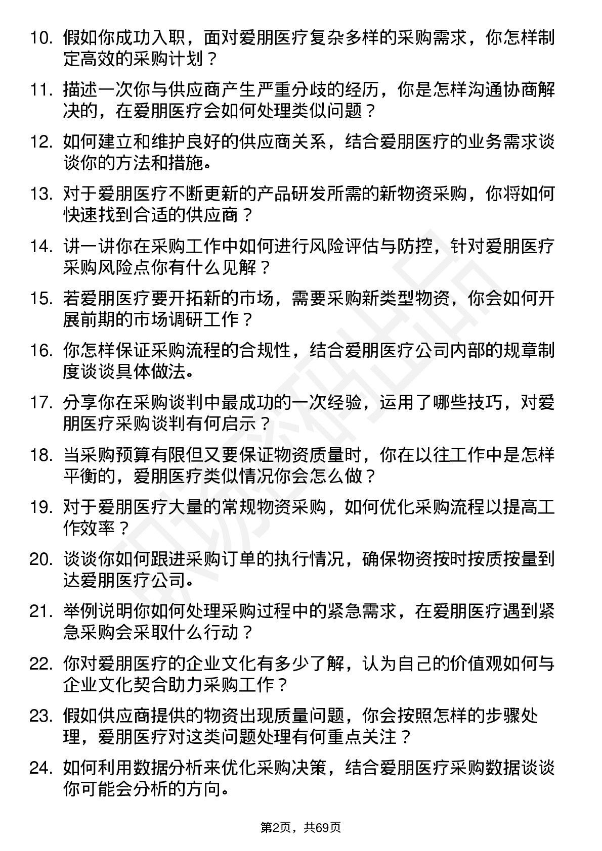 48道爱朋医疗采购专员岗位面试题库及参考回答含考察点分析