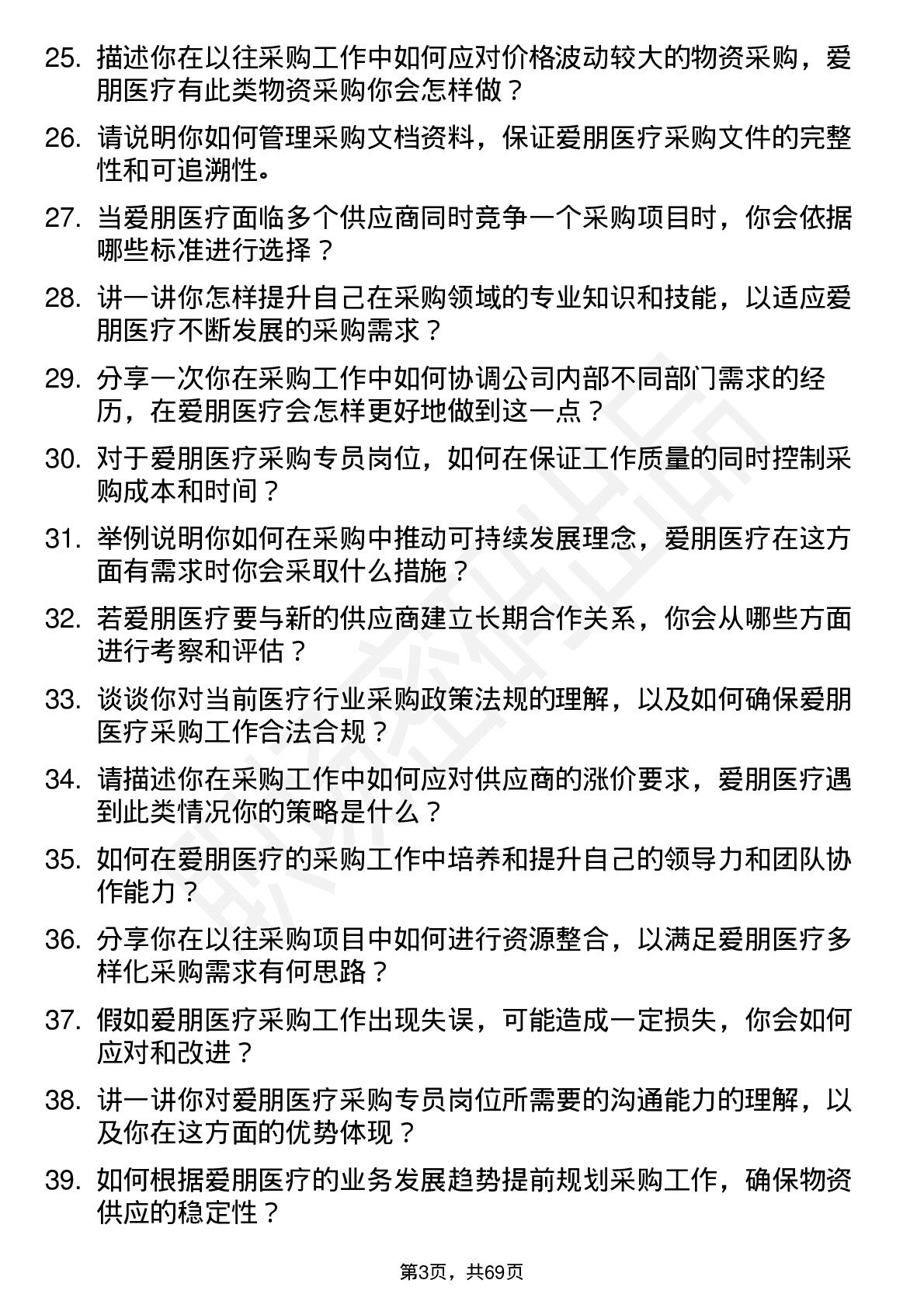 48道爱朋医疗采购专员岗位面试题库及参考回答含考察点分析