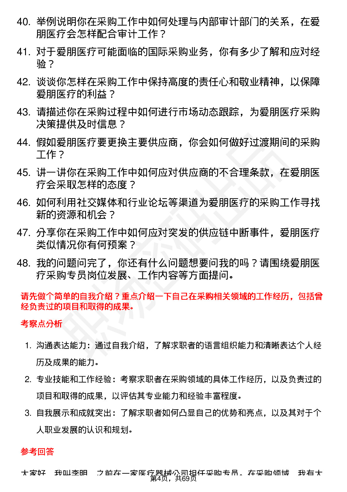 48道爱朋医疗采购专员岗位面试题库及参考回答含考察点分析