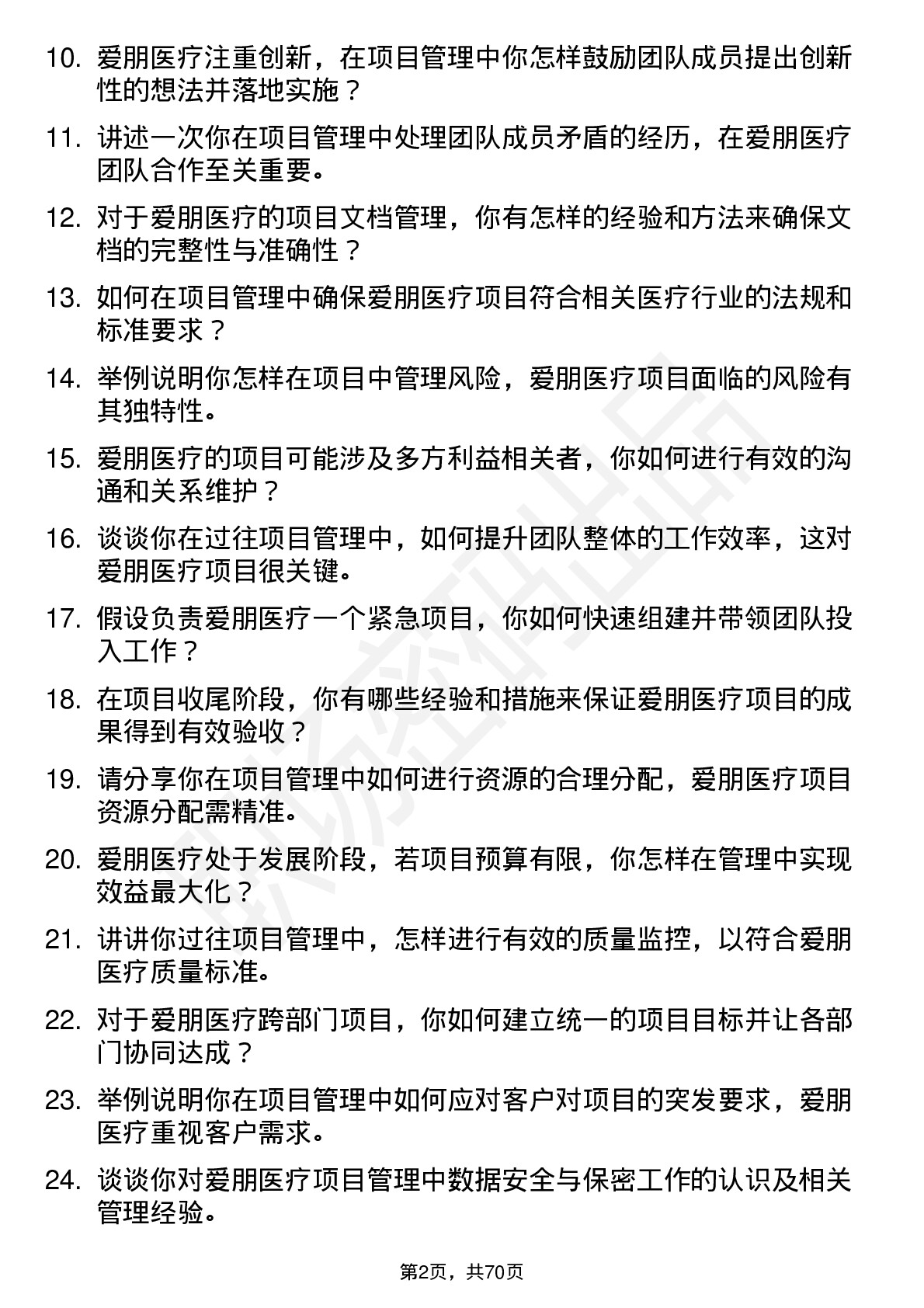 48道爱朋医疗项目管理专员岗位面试题库及参考回答含考察点分析