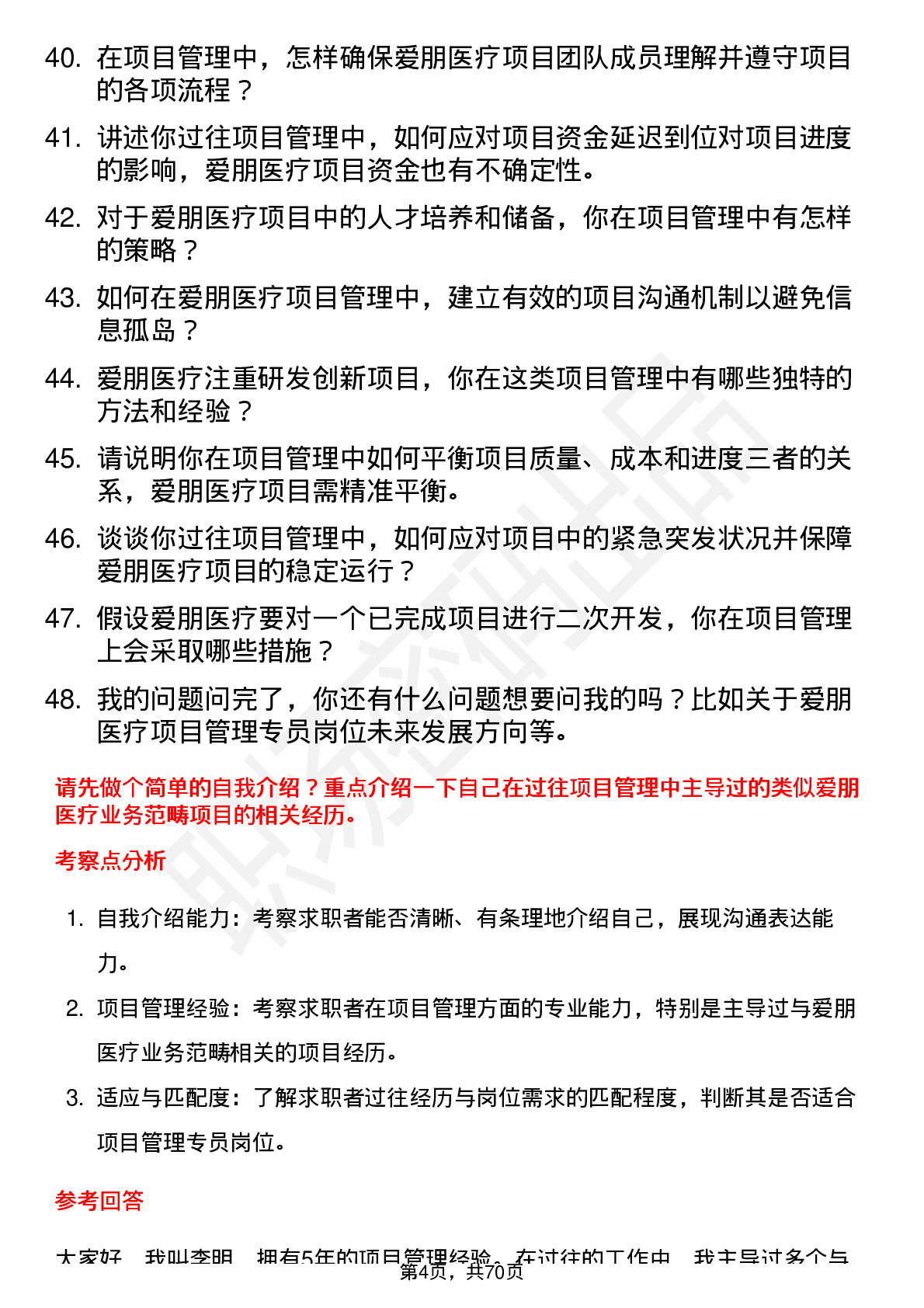 48道爱朋医疗项目管理专员岗位面试题库及参考回答含考察点分析