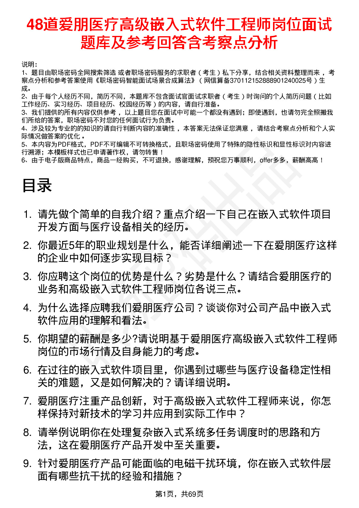 48道爱朋医疗高级嵌入式软件工程师岗位面试题库及参考回答含考察点分析