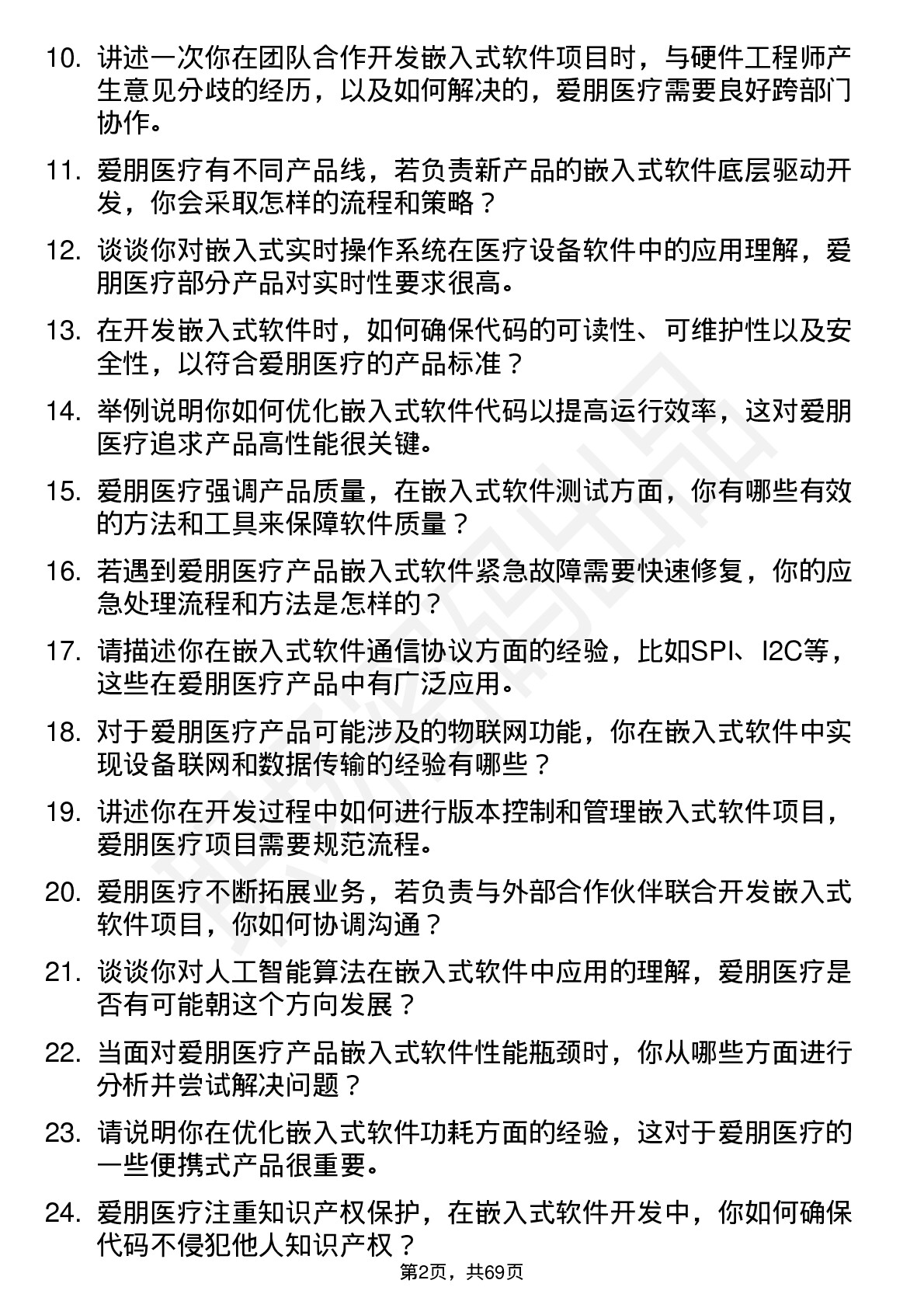 48道爱朋医疗高级嵌入式软件工程师岗位面试题库及参考回答含考察点分析