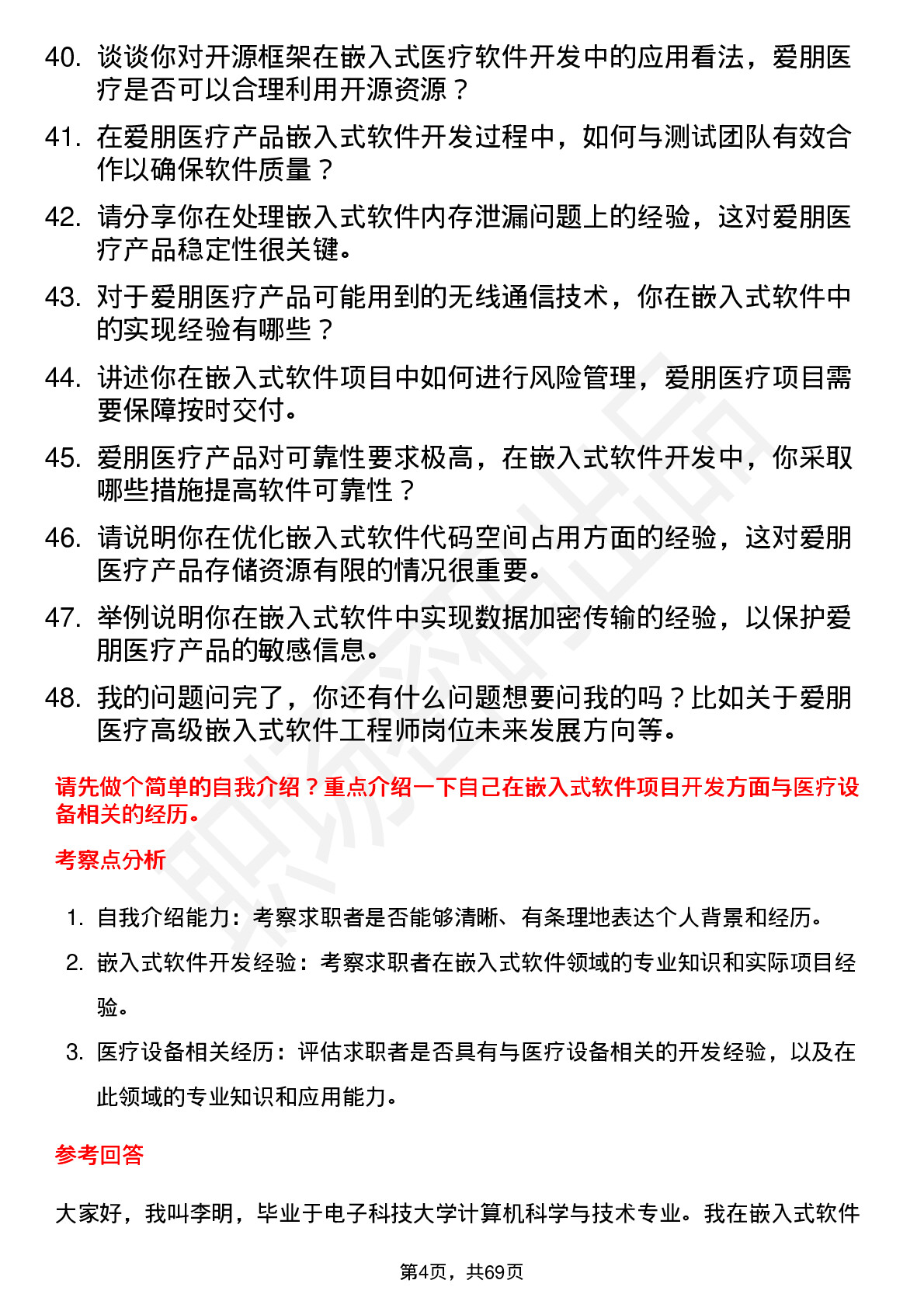 48道爱朋医疗高级嵌入式软件工程师岗位面试题库及参考回答含考察点分析