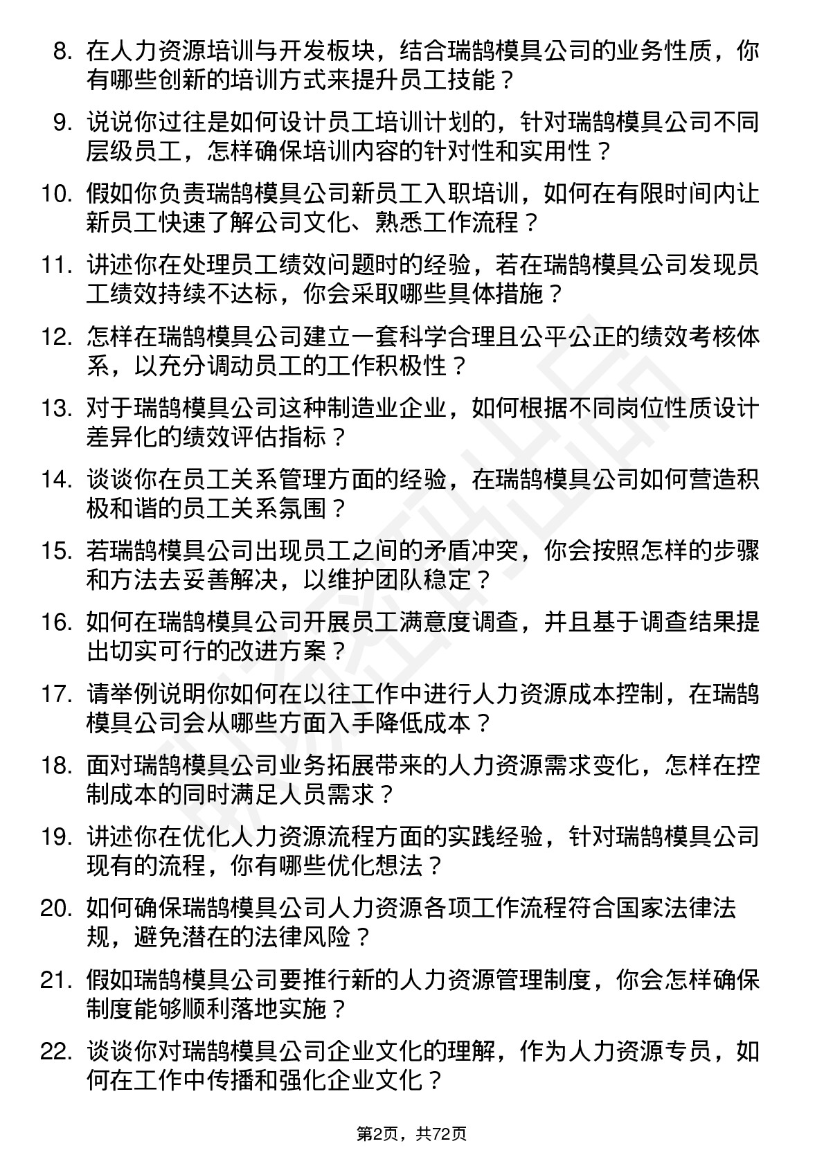 48道瑞鹄模具人力资源专员岗位面试题库及参考回答含考察点分析