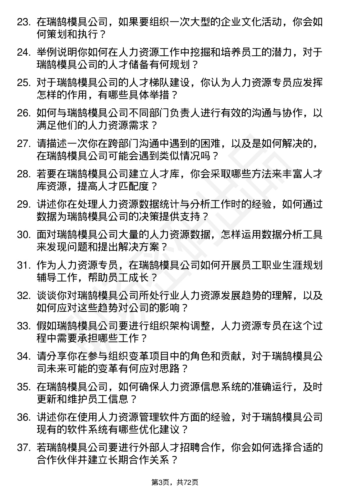 48道瑞鹄模具人力资源专员岗位面试题库及参考回答含考察点分析