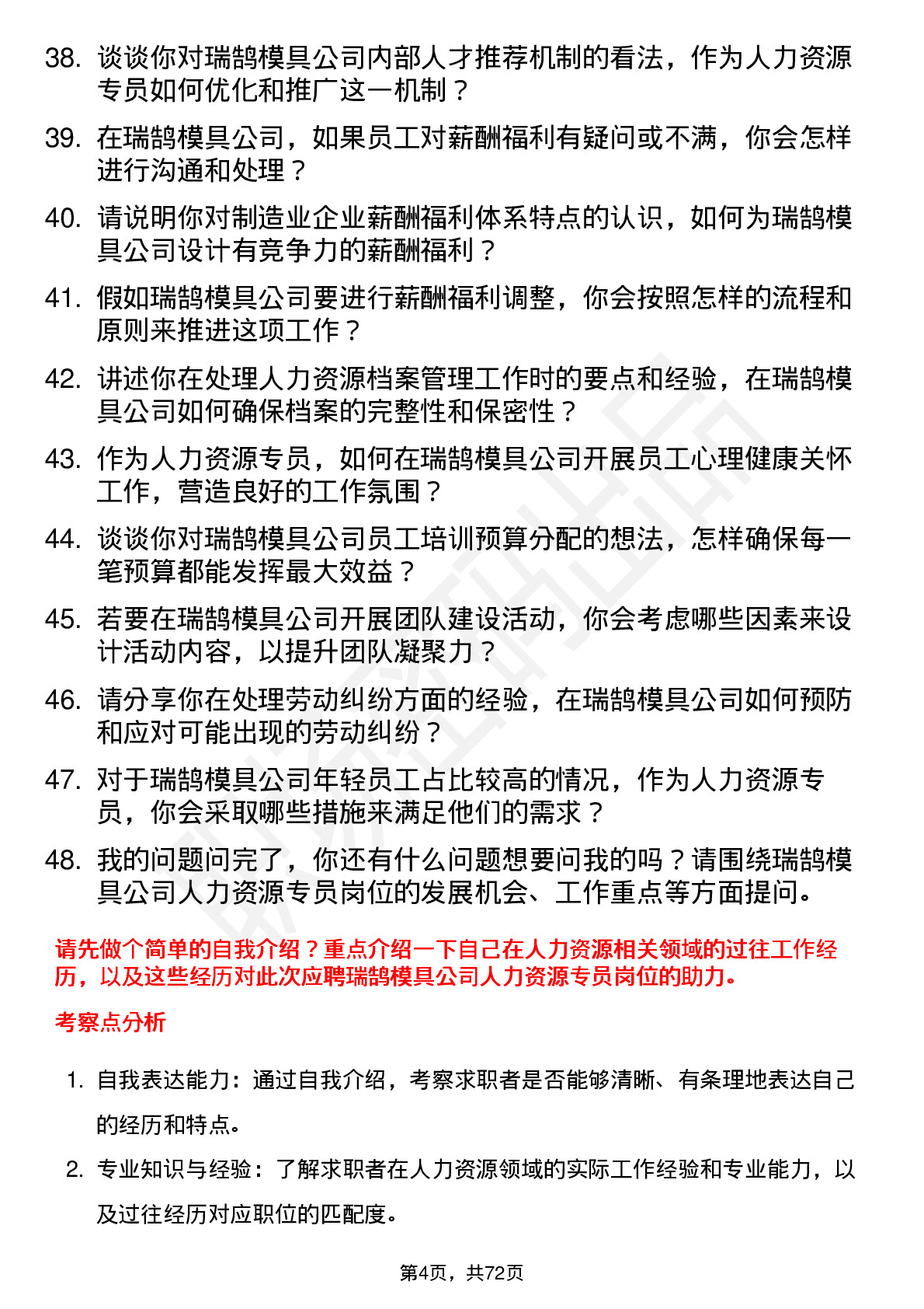 48道瑞鹄模具人力资源专员岗位面试题库及参考回答含考察点分析