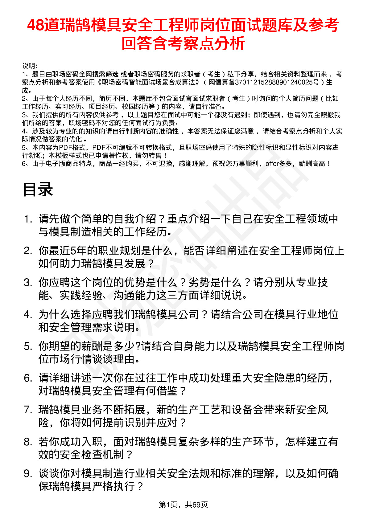 48道瑞鹄模具安全工程师岗位面试题库及参考回答含考察点分析