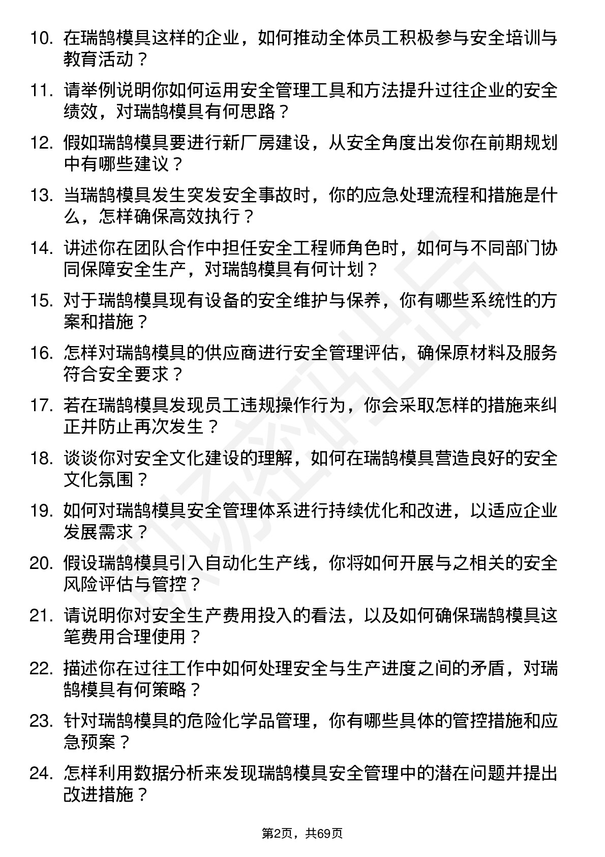 48道瑞鹄模具安全工程师岗位面试题库及参考回答含考察点分析