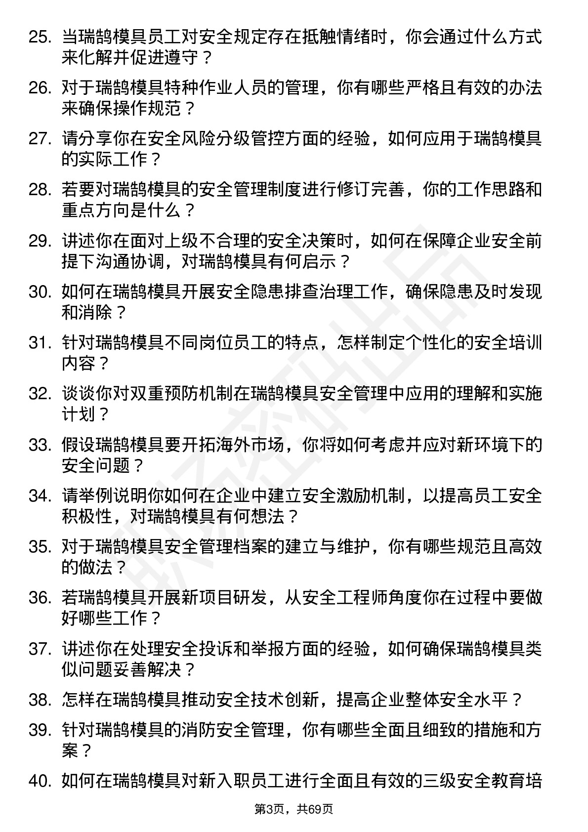 48道瑞鹄模具安全工程师岗位面试题库及参考回答含考察点分析