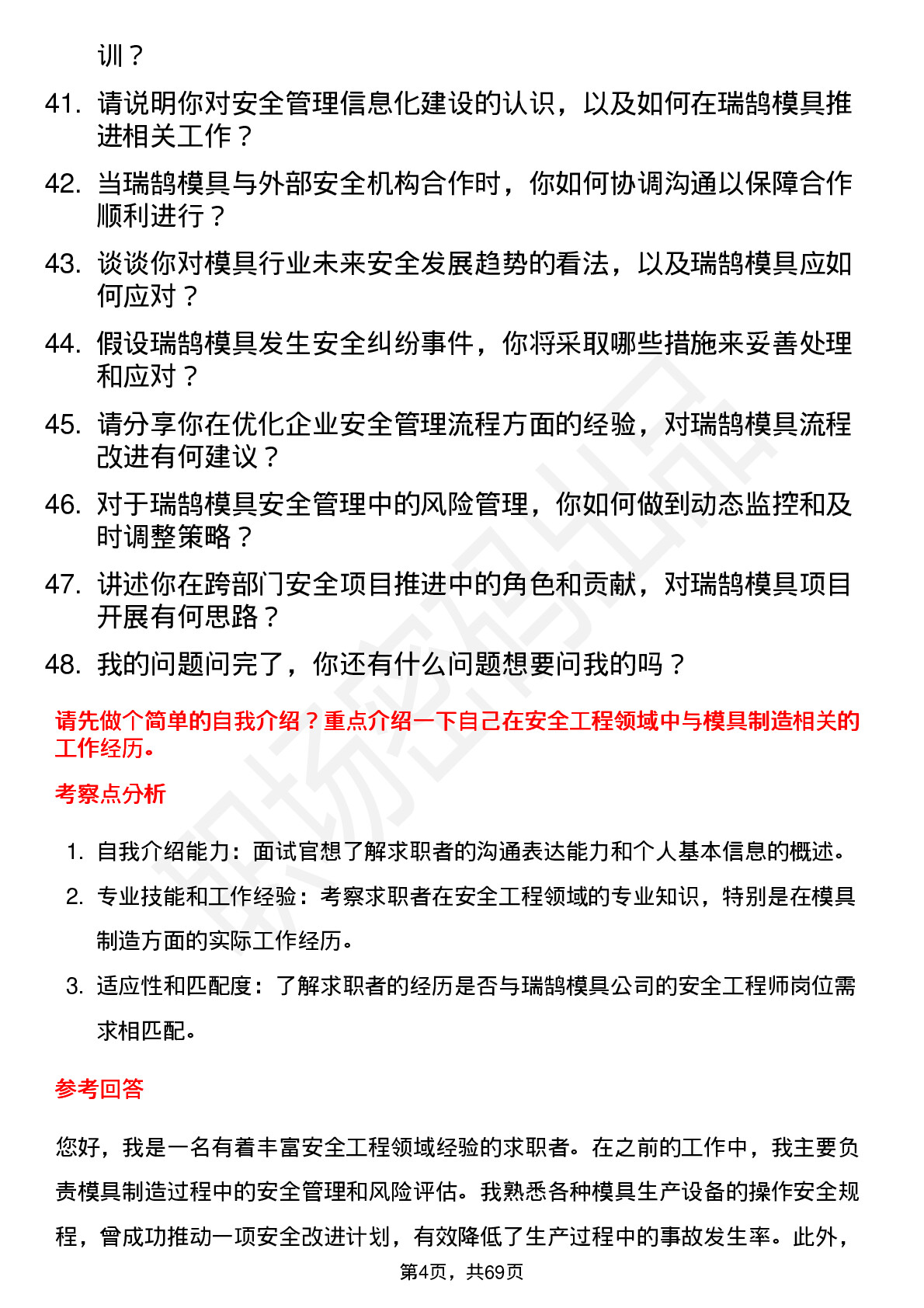 48道瑞鹄模具安全工程师岗位面试题库及参考回答含考察点分析