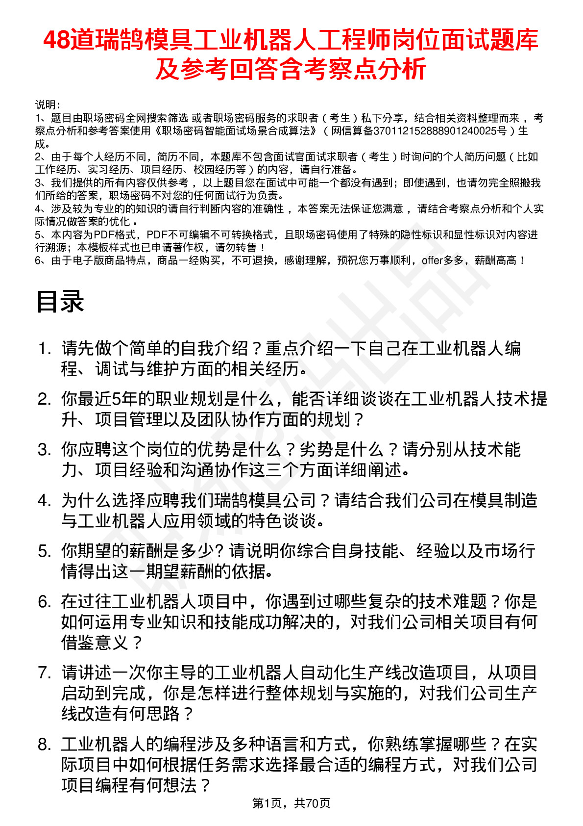 48道瑞鹄模具工业机器人工程师岗位面试题库及参考回答含考察点分析