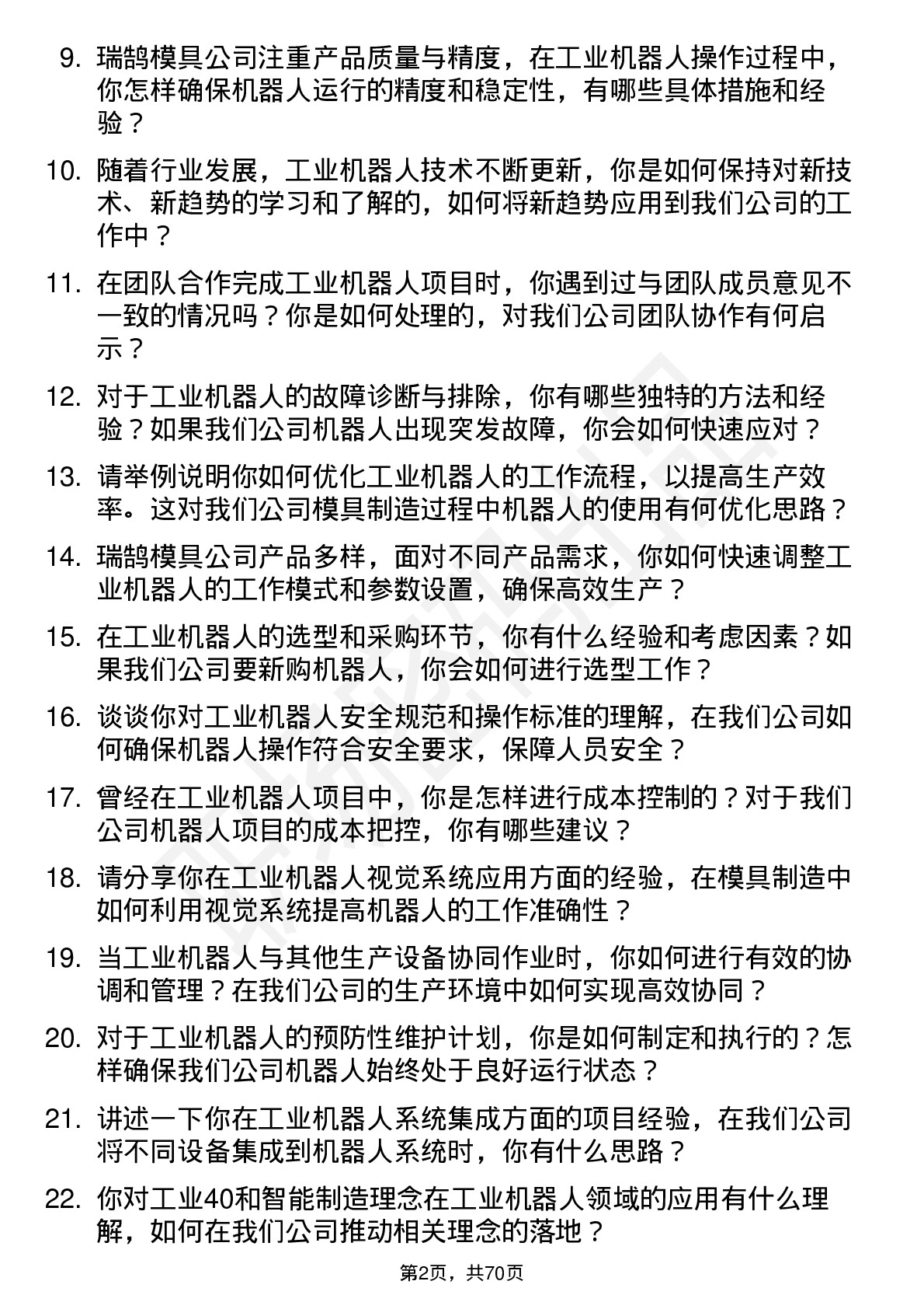 48道瑞鹄模具工业机器人工程师岗位面试题库及参考回答含考察点分析