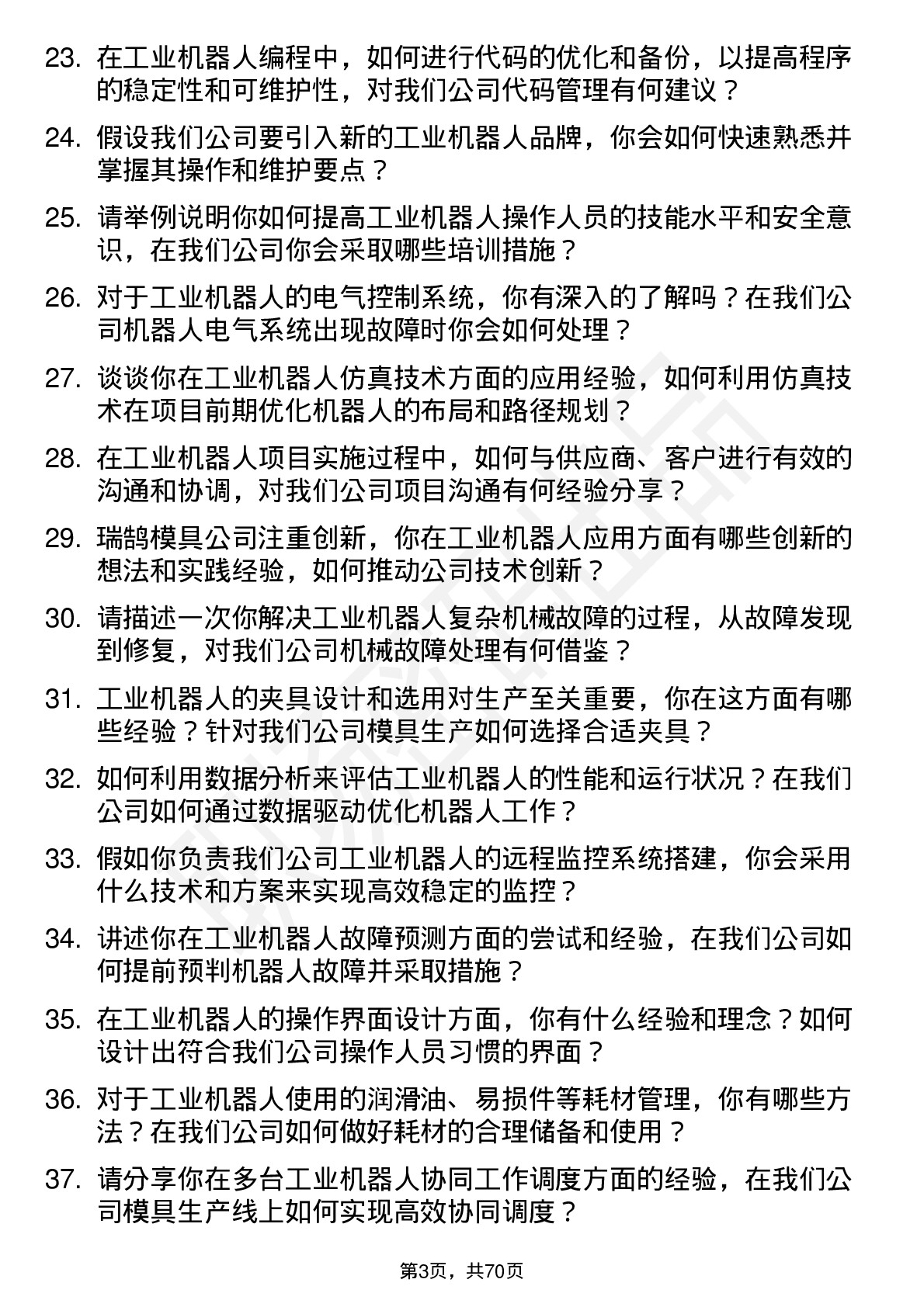 48道瑞鹄模具工业机器人工程师岗位面试题库及参考回答含考察点分析