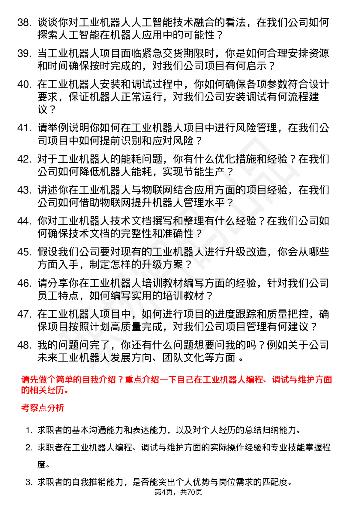 48道瑞鹄模具工业机器人工程师岗位面试题库及参考回答含考察点分析