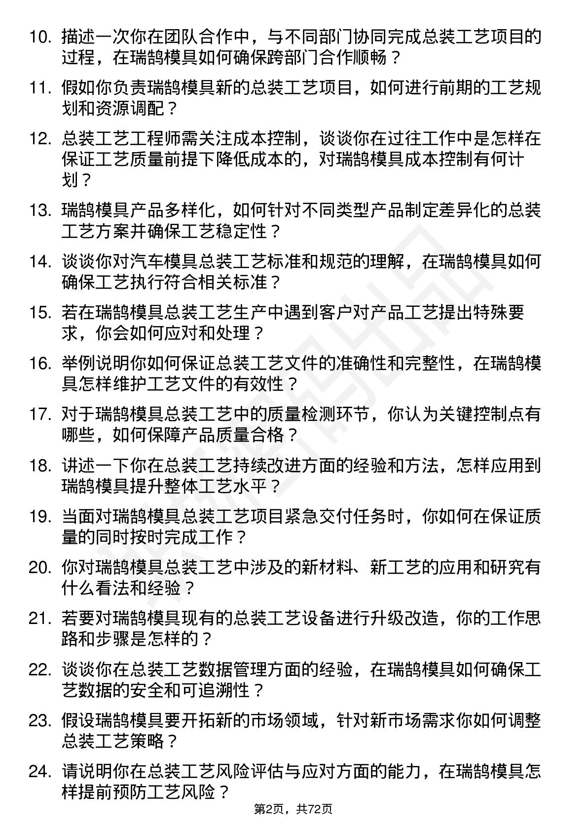 48道瑞鹄模具总装工艺工程师岗位面试题库及参考回答含考察点分析