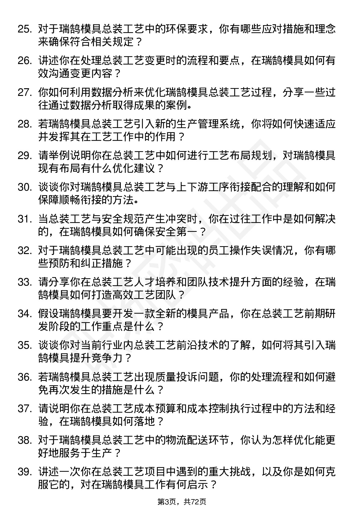 48道瑞鹄模具总装工艺工程师岗位面试题库及参考回答含考察点分析