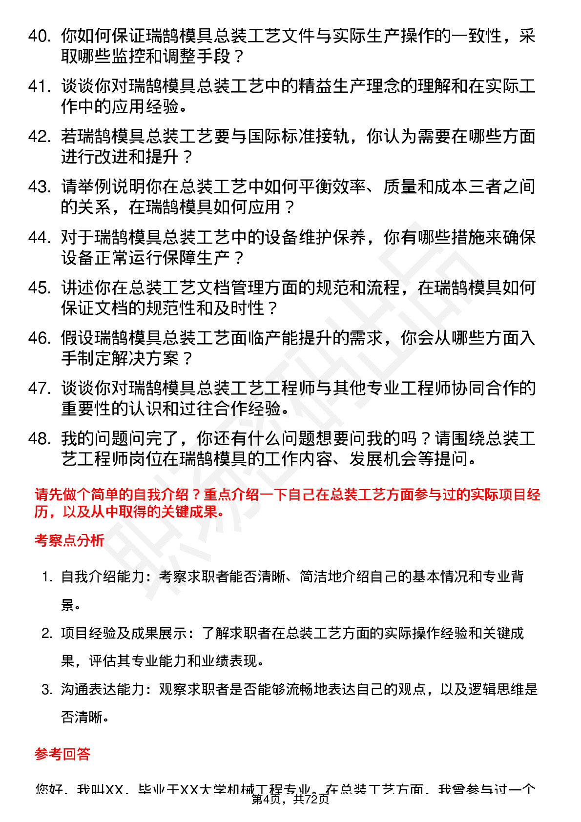 48道瑞鹄模具总装工艺工程师岗位面试题库及参考回答含考察点分析