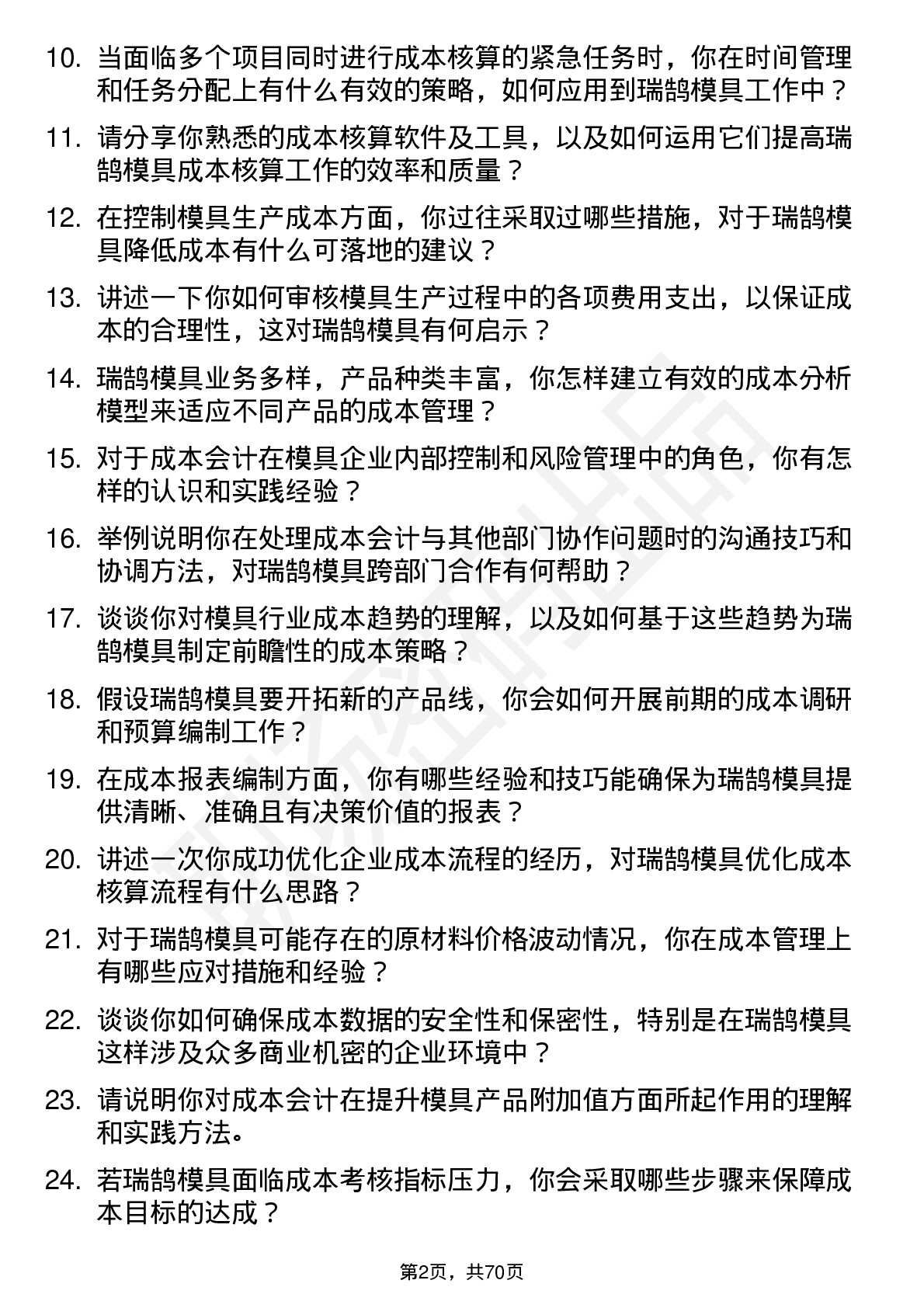 48道瑞鹄模具成本会计岗位面试题库及参考回答含考察点分析