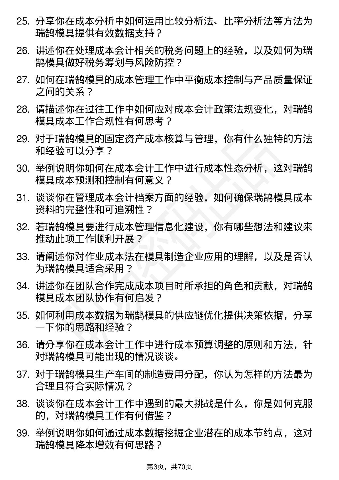 48道瑞鹄模具成本会计岗位面试题库及参考回答含考察点分析