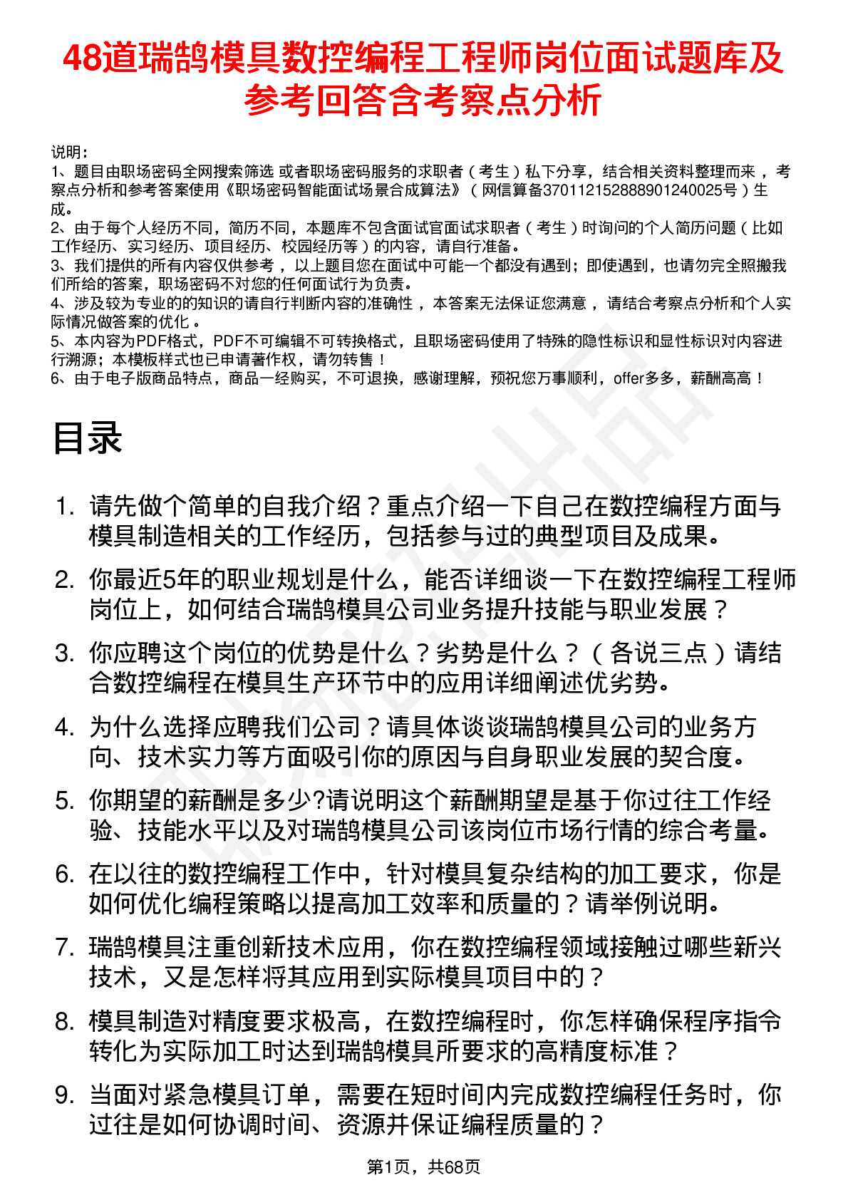 48道瑞鹄模具数控编程工程师岗位面试题库及参考回答含考察点分析