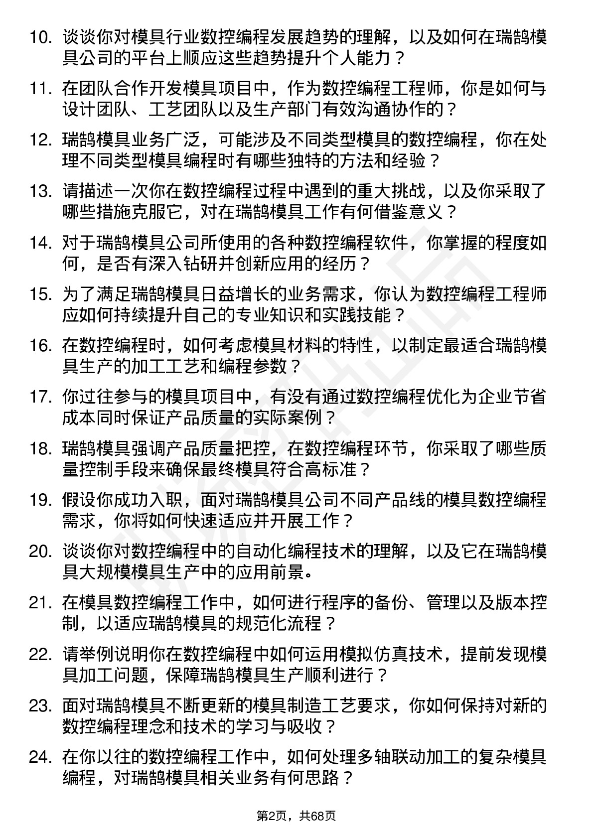 48道瑞鹄模具数控编程工程师岗位面试题库及参考回答含考察点分析