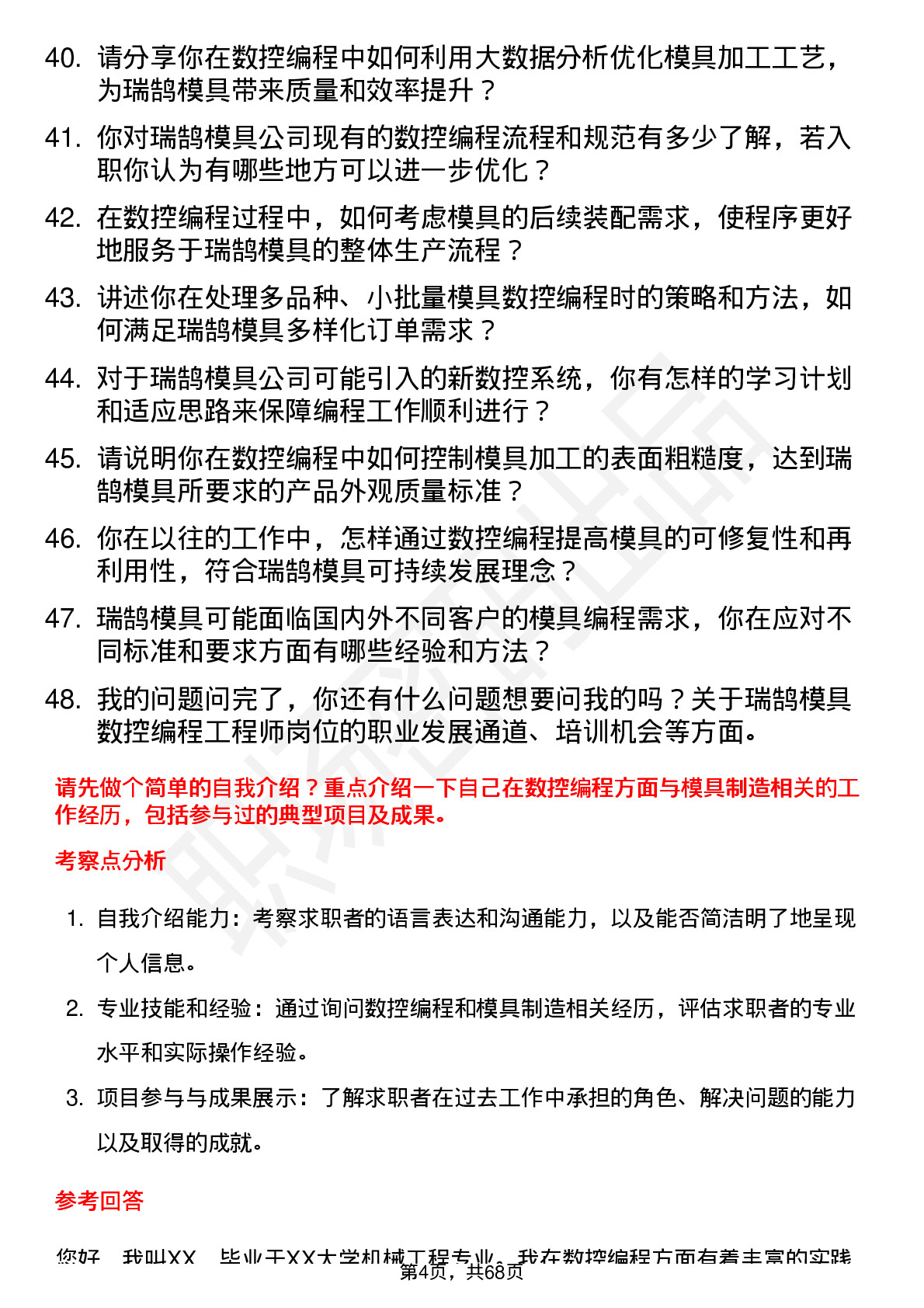 48道瑞鹄模具数控编程工程师岗位面试题库及参考回答含考察点分析