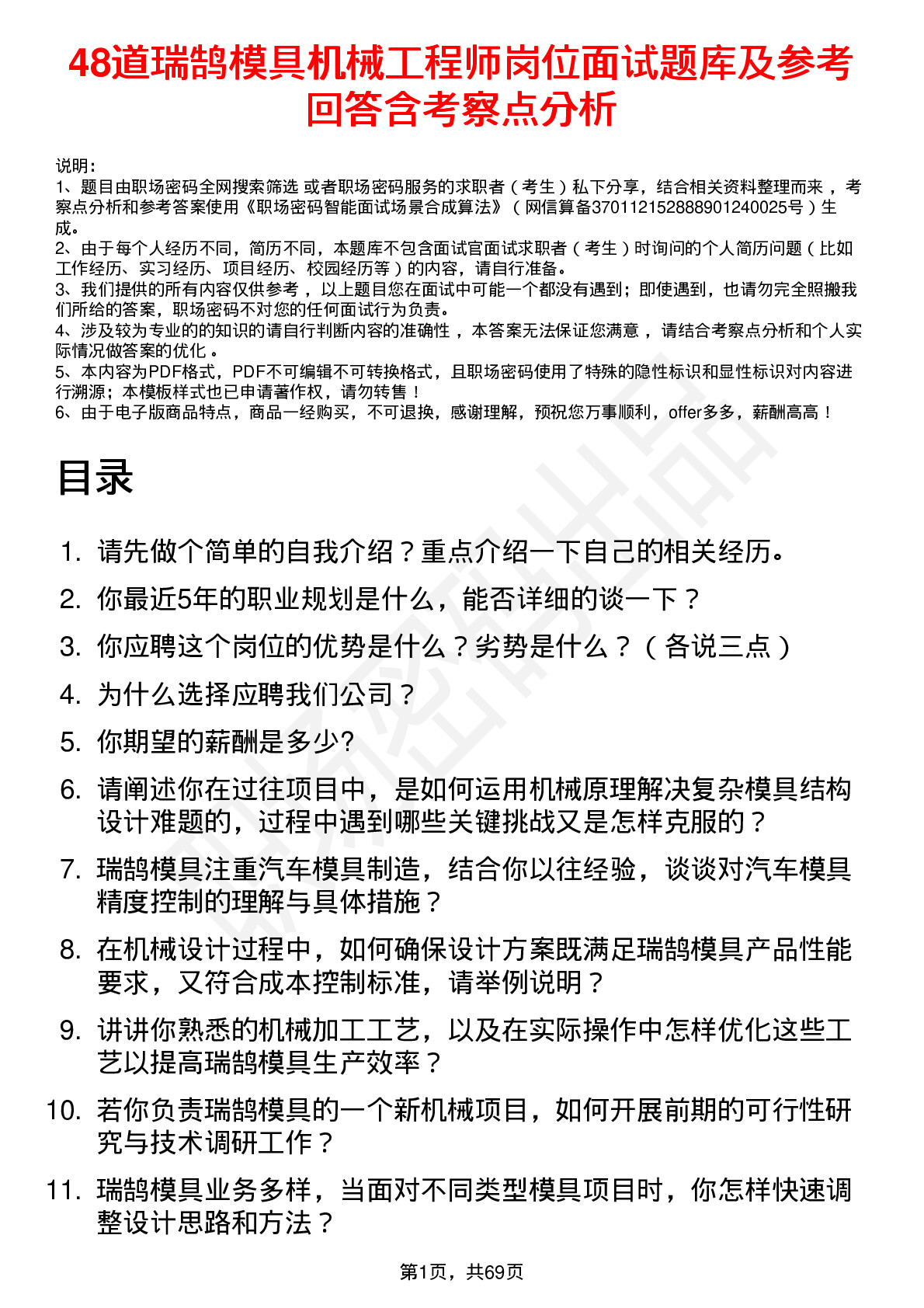 48道瑞鹄模具机械工程师岗位面试题库及参考回答含考察点分析