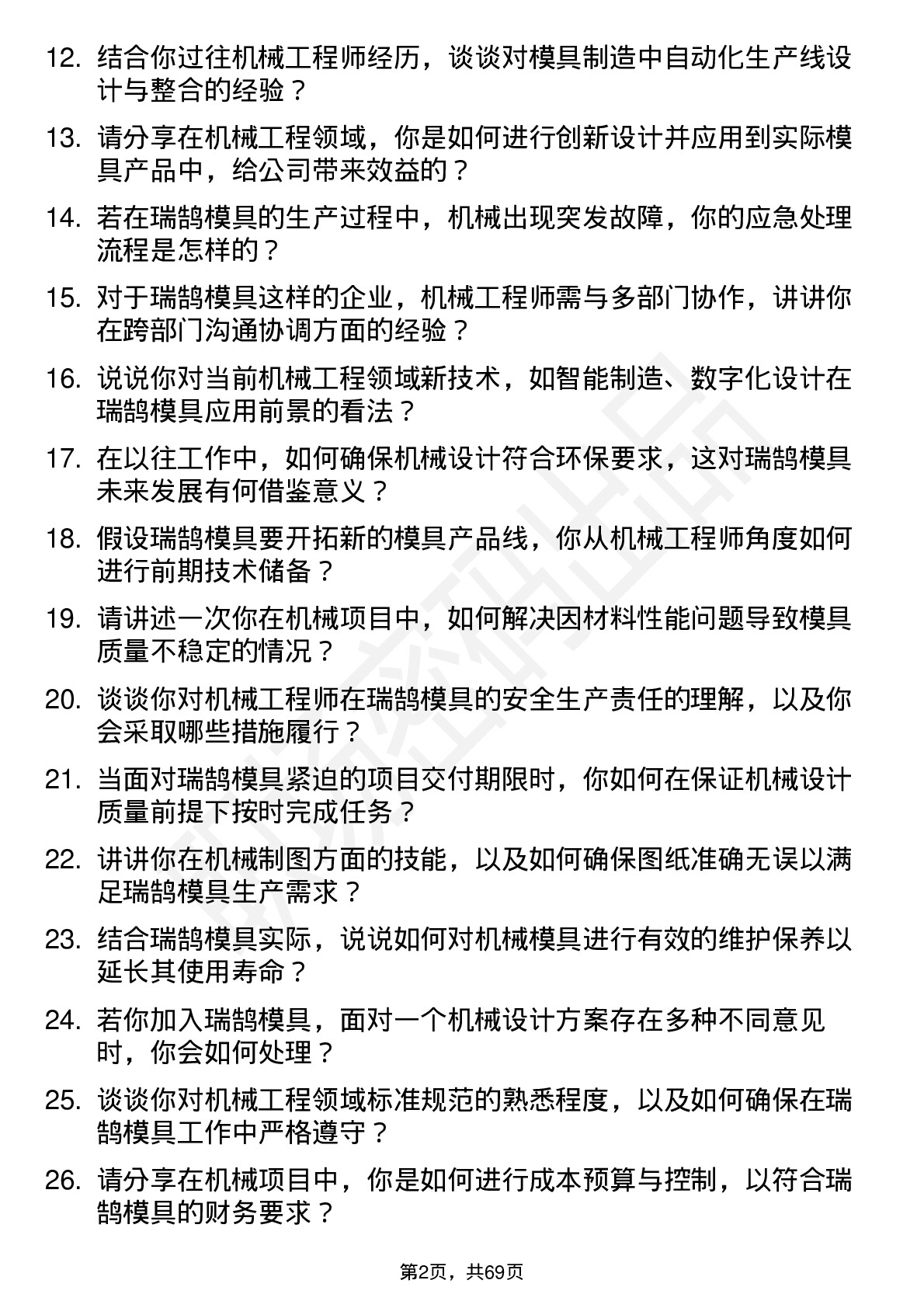 48道瑞鹄模具机械工程师岗位面试题库及参考回答含考察点分析