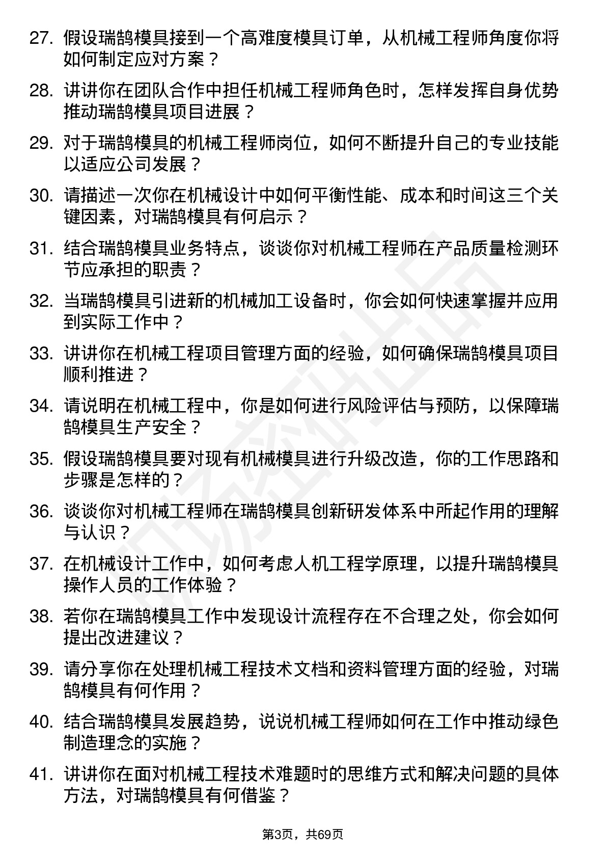 48道瑞鹄模具机械工程师岗位面试题库及参考回答含考察点分析