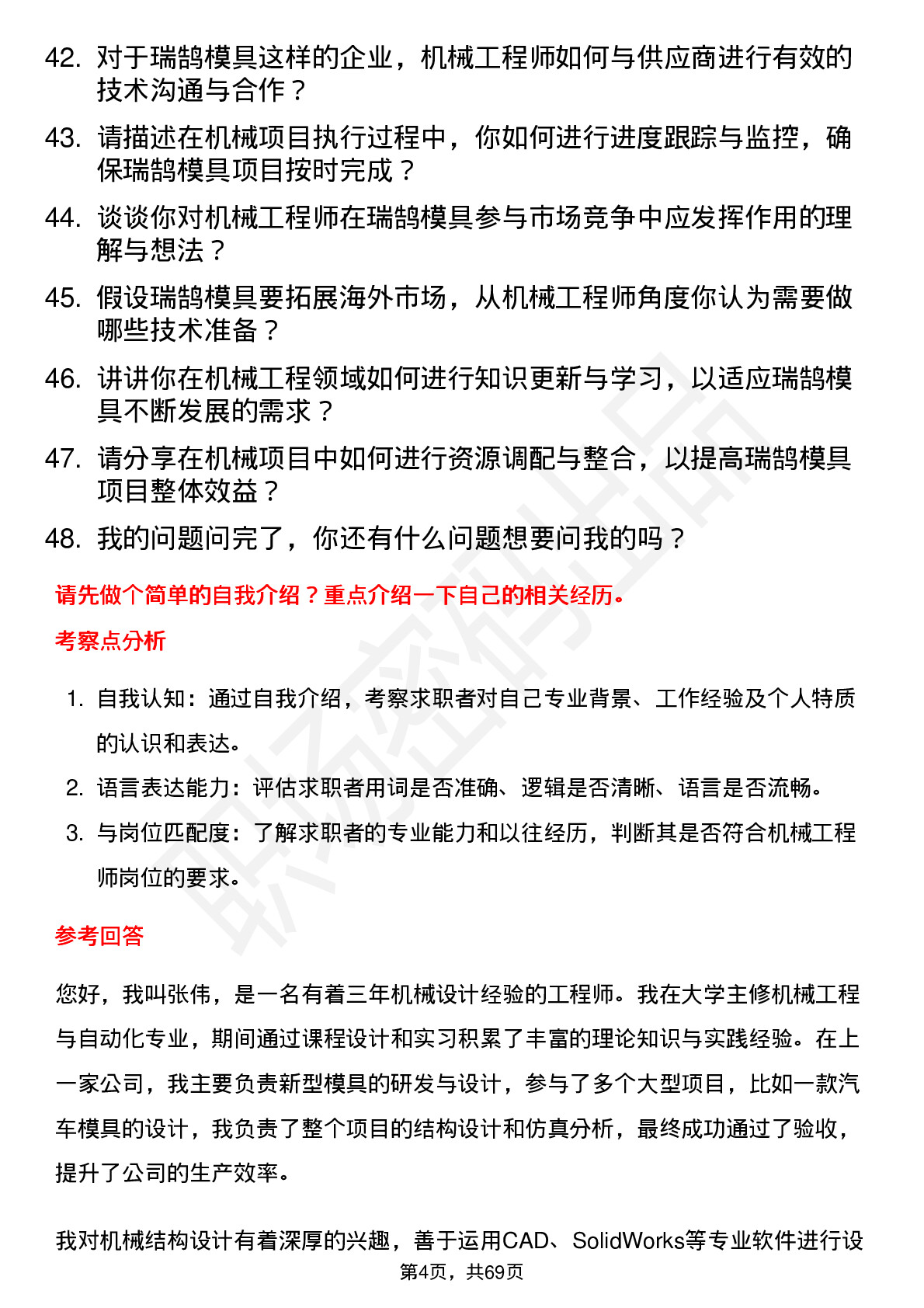 48道瑞鹄模具机械工程师岗位面试题库及参考回答含考察点分析