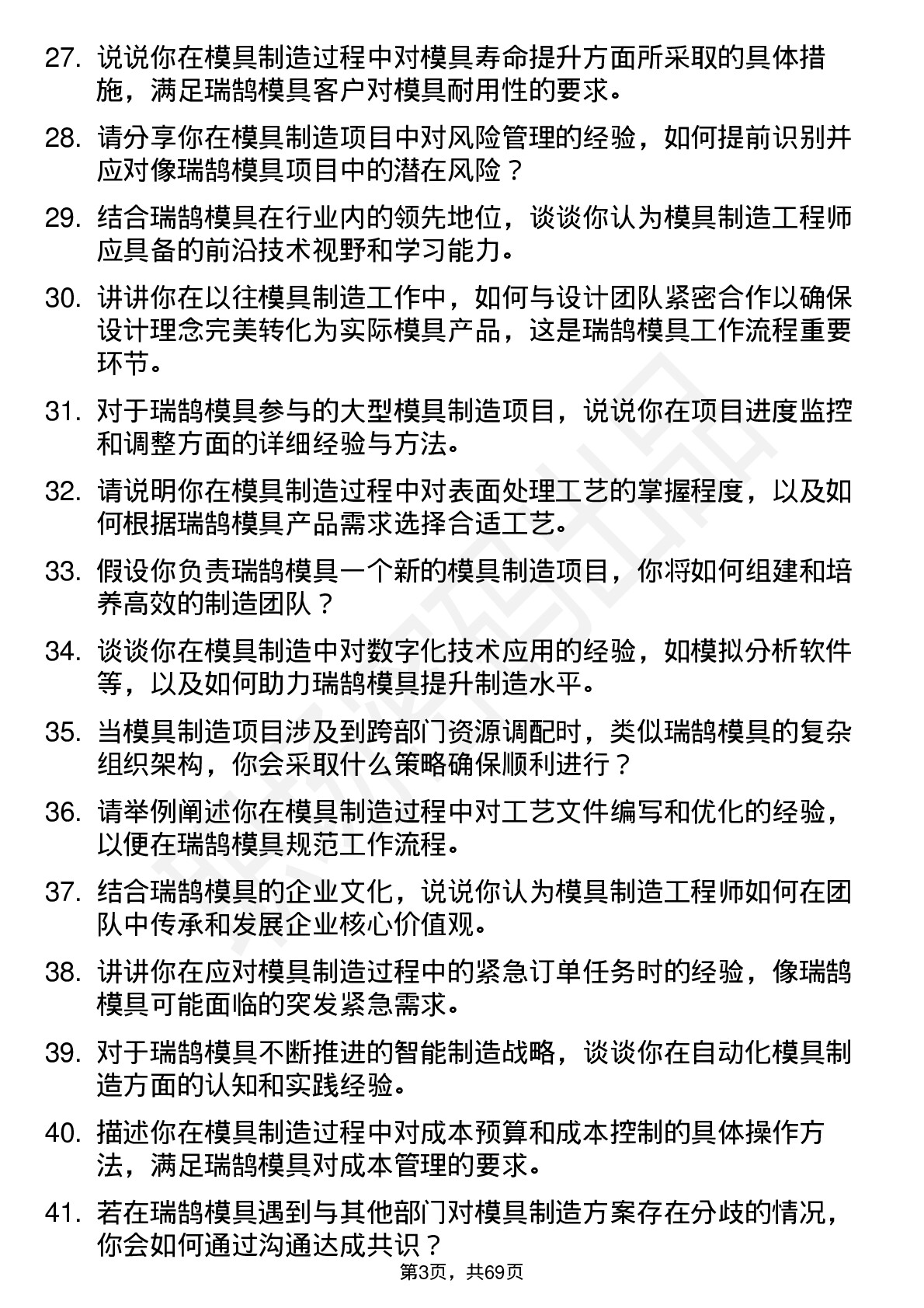 48道瑞鹄模具模具制造工程师岗位面试题库及参考回答含考察点分析