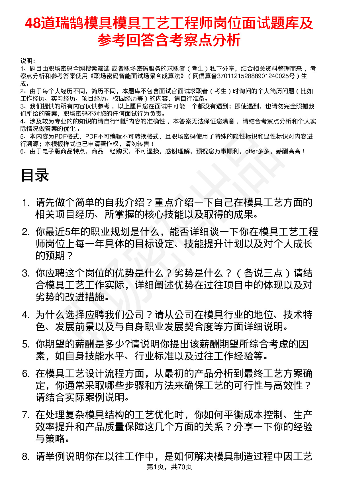 48道瑞鹄模具模具工艺工程师岗位面试题库及参考回答含考察点分析