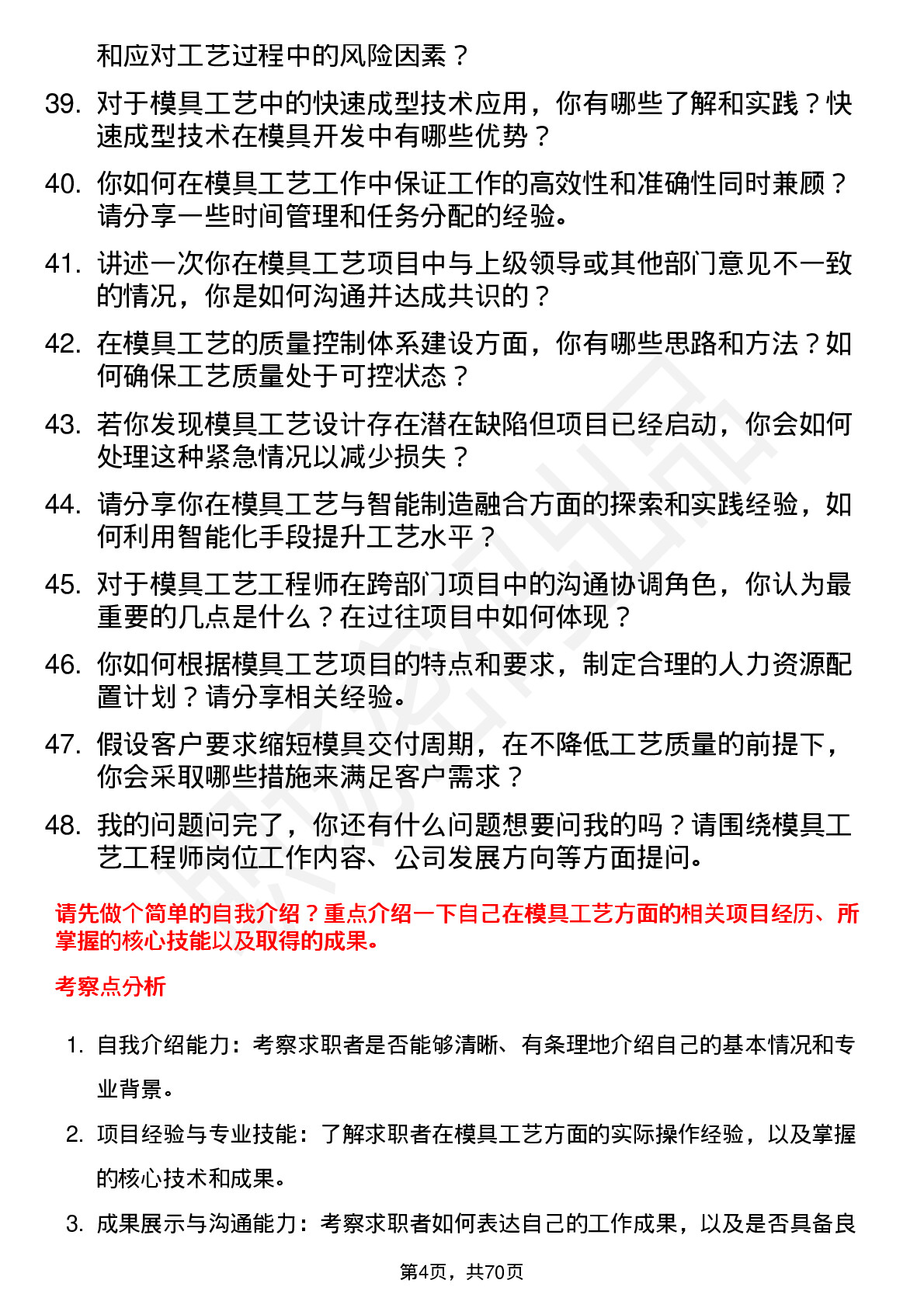 48道瑞鹄模具模具工艺工程师岗位面试题库及参考回答含考察点分析