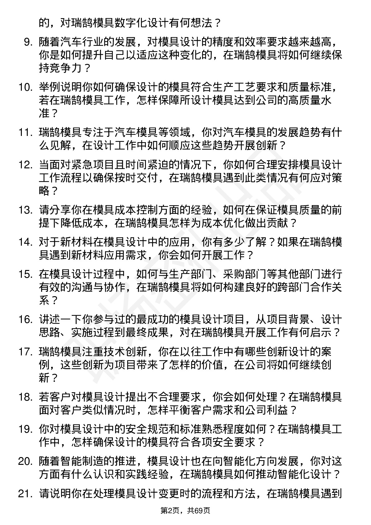 48道瑞鹄模具模具设计师岗位面试题库及参考回答含考察点分析