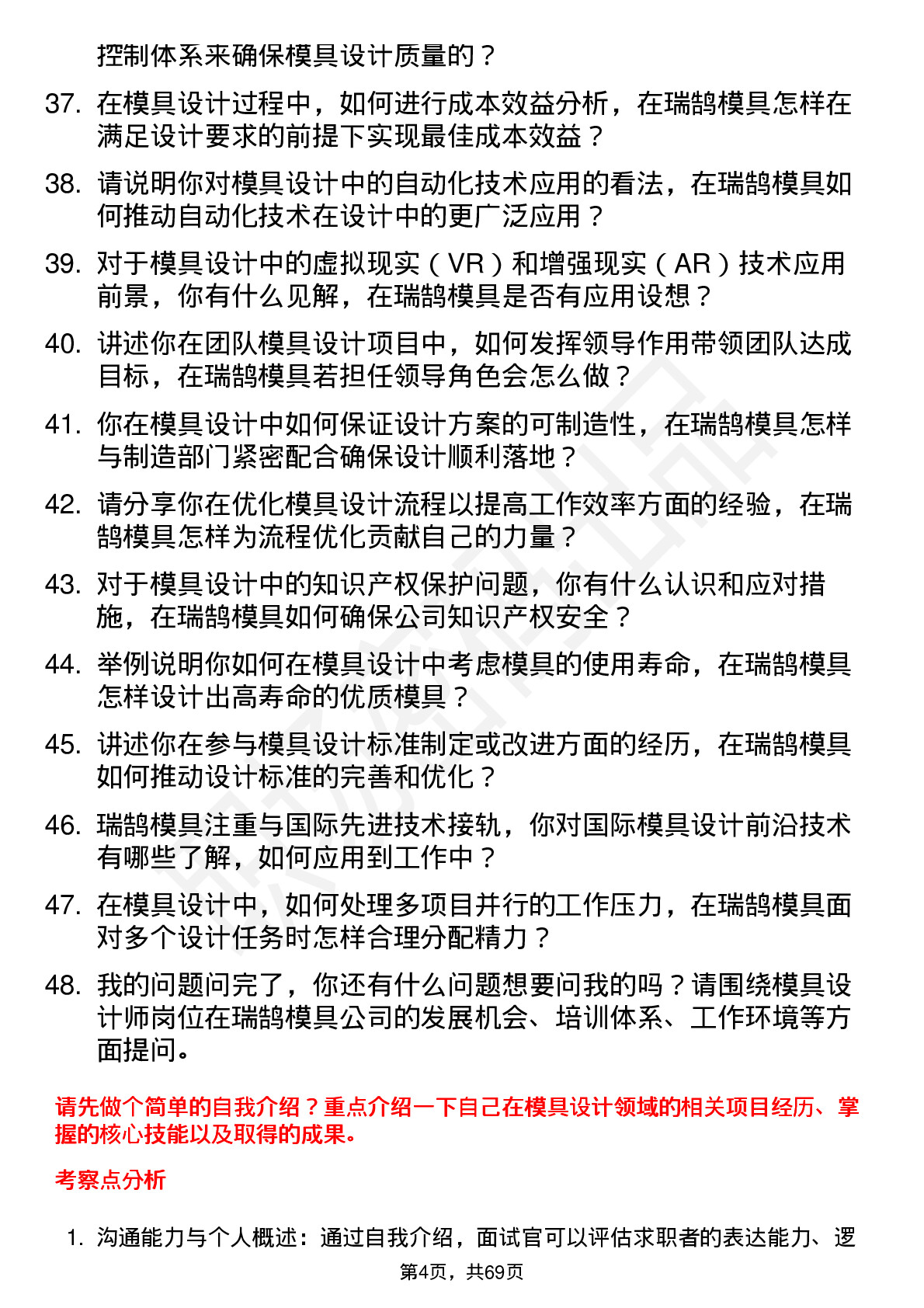 48道瑞鹄模具模具设计师岗位面试题库及参考回答含考察点分析