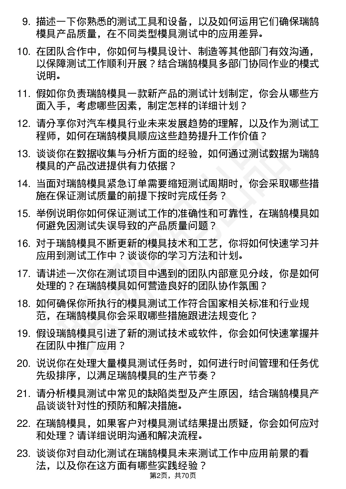 48道瑞鹄模具测试工程师岗位面试题库及参考回答含考察点分析