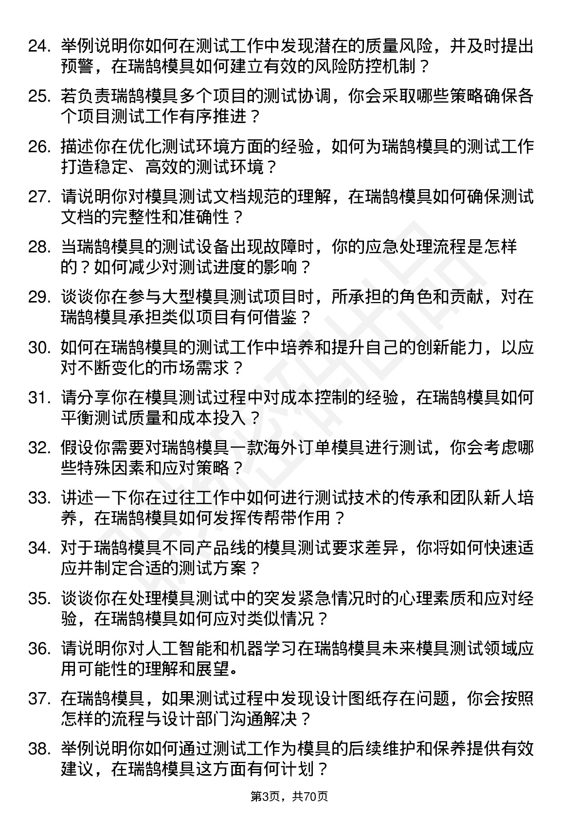 48道瑞鹄模具测试工程师岗位面试题库及参考回答含考察点分析