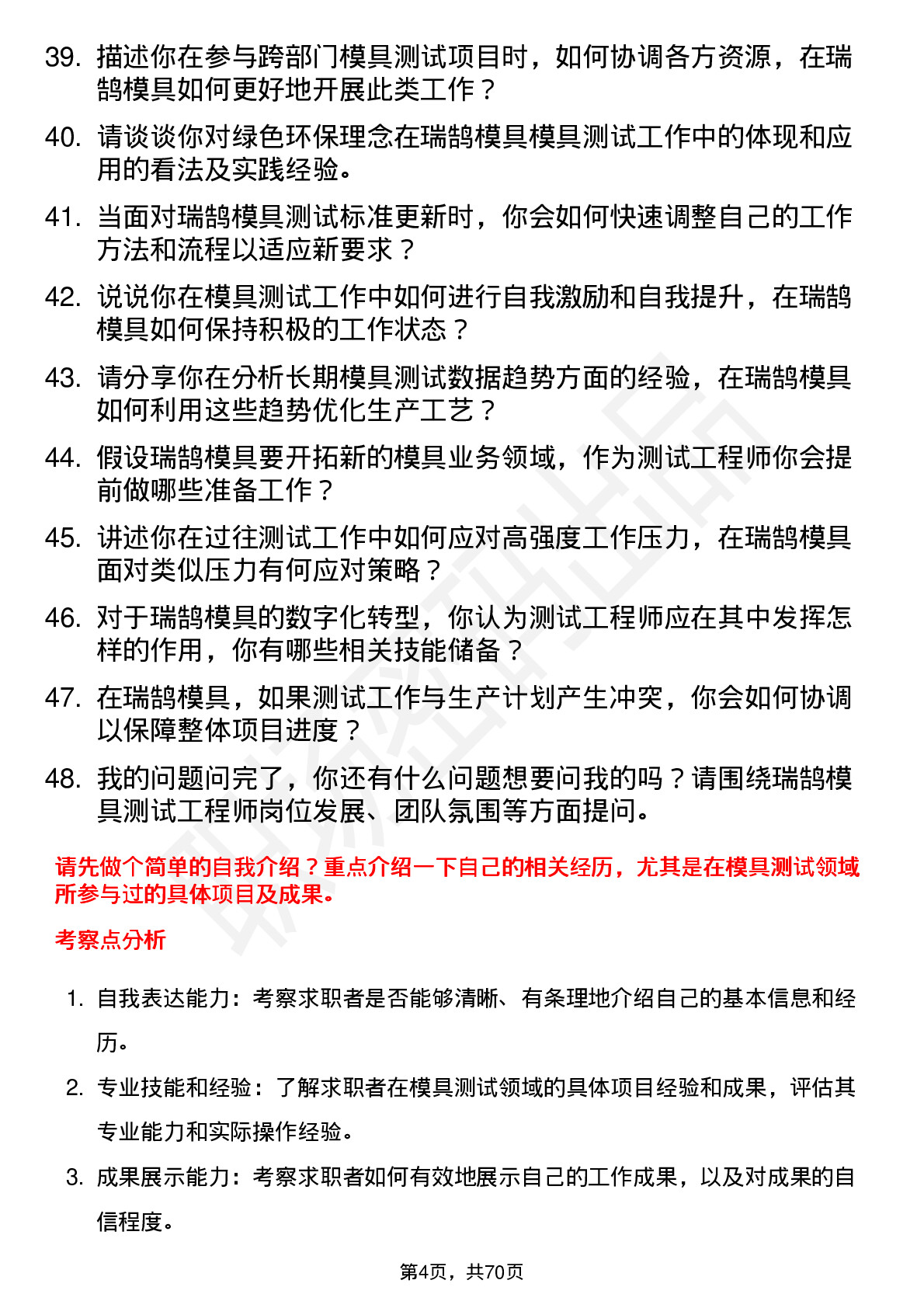 48道瑞鹄模具测试工程师岗位面试题库及参考回答含考察点分析