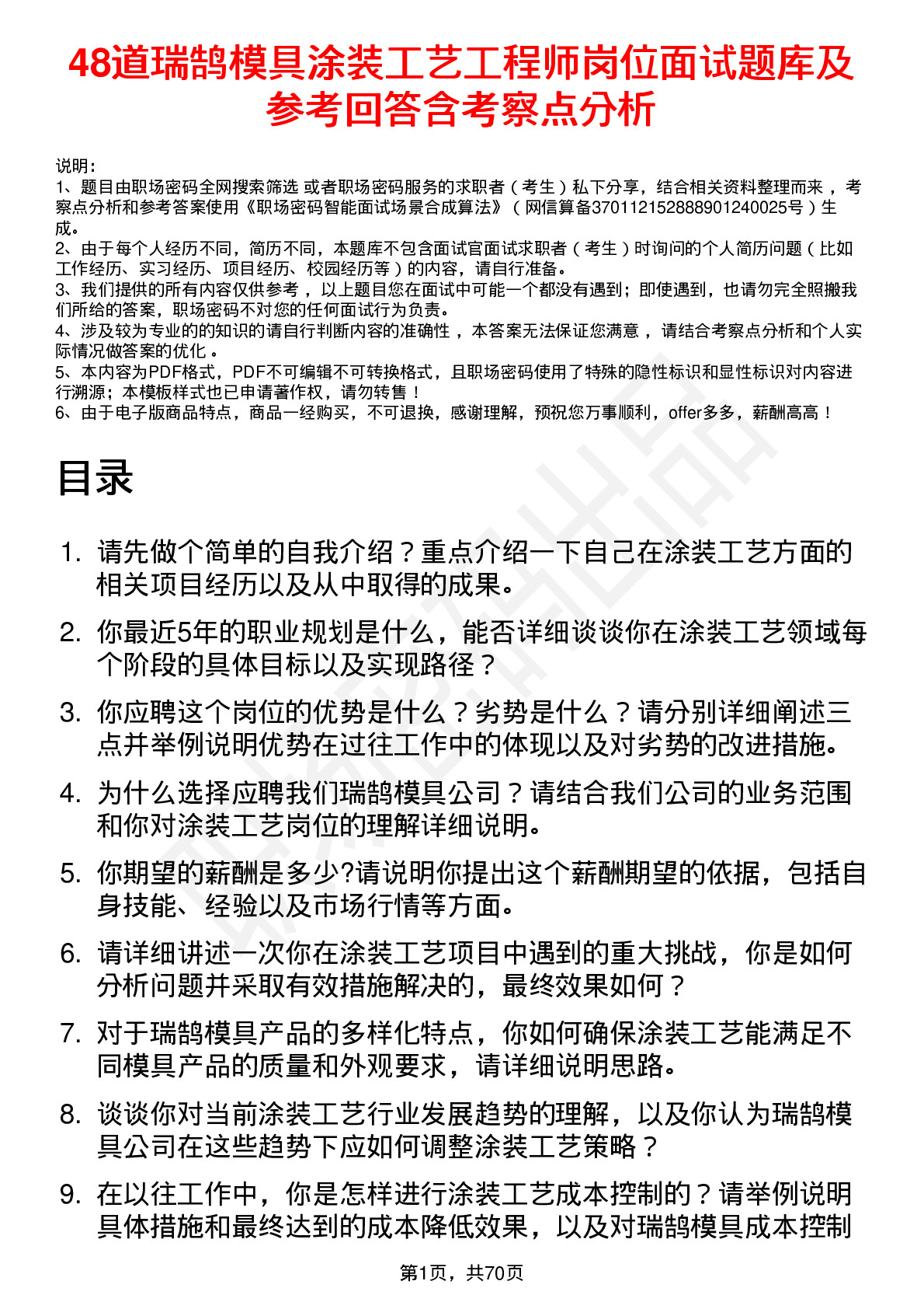 48道瑞鹄模具涂装工艺工程师岗位面试题库及参考回答含考察点分析