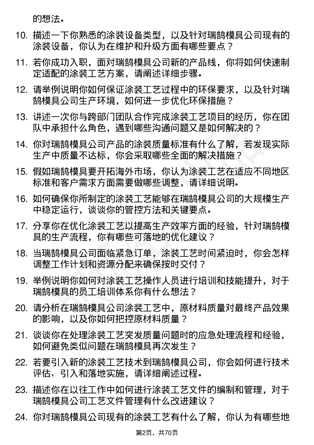 48道瑞鹄模具涂装工艺工程师岗位面试题库及参考回答含考察点分析