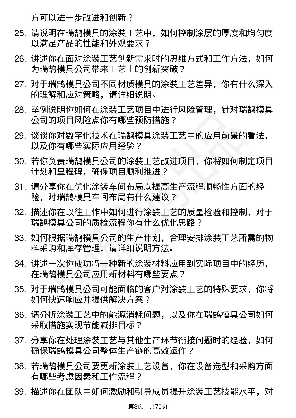 48道瑞鹄模具涂装工艺工程师岗位面试题库及参考回答含考察点分析