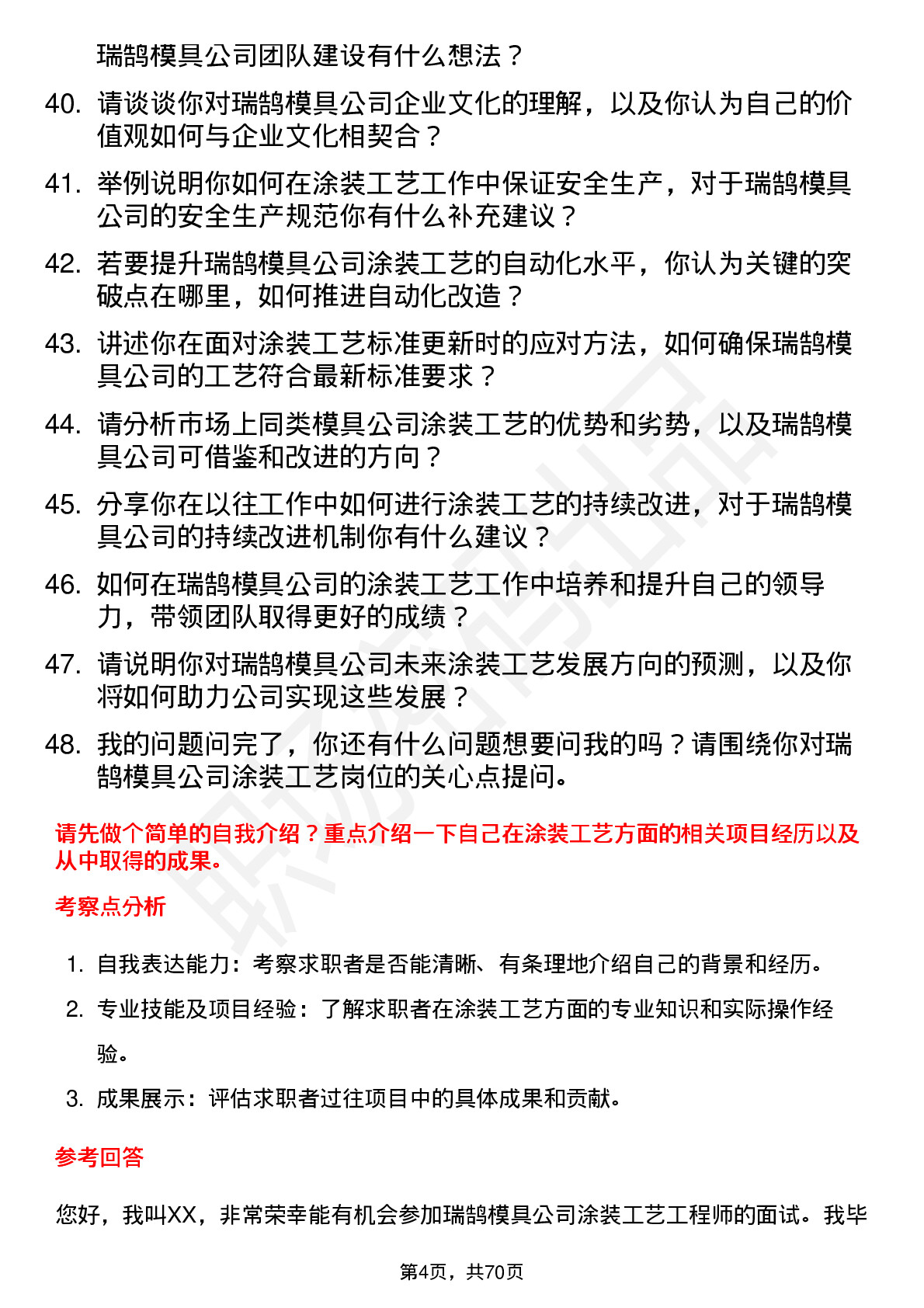 48道瑞鹄模具涂装工艺工程师岗位面试题库及参考回答含考察点分析