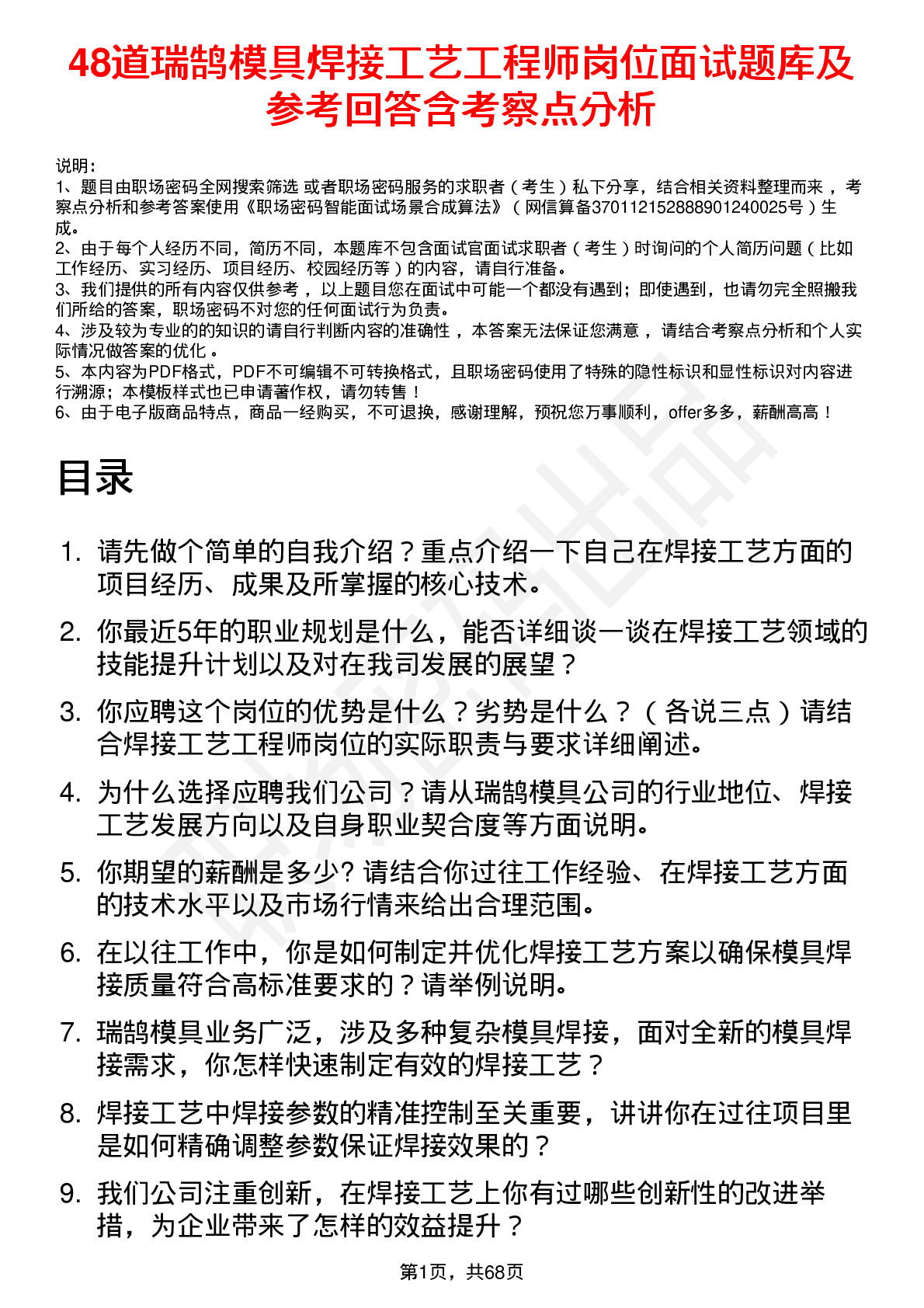 48道瑞鹄模具焊接工艺工程师岗位面试题库及参考回答含考察点分析