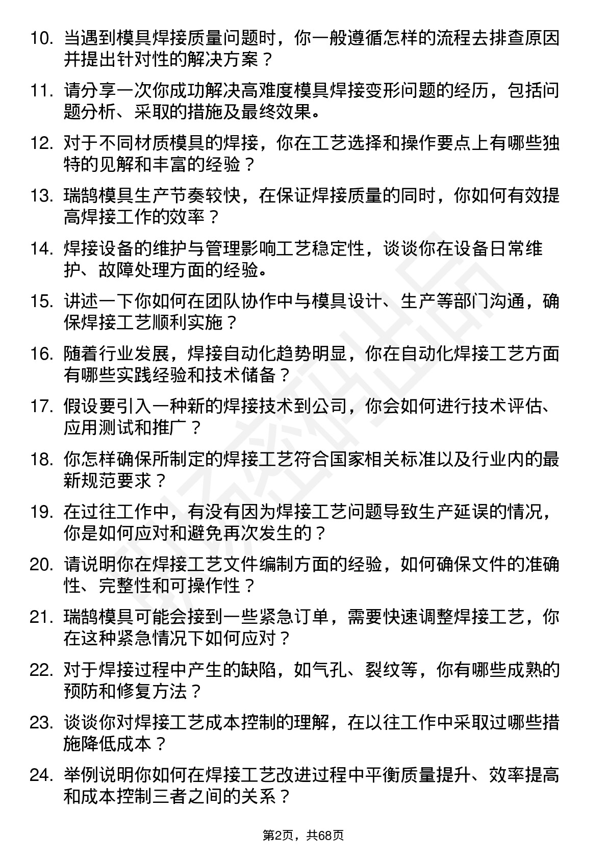 48道瑞鹄模具焊接工艺工程师岗位面试题库及参考回答含考察点分析