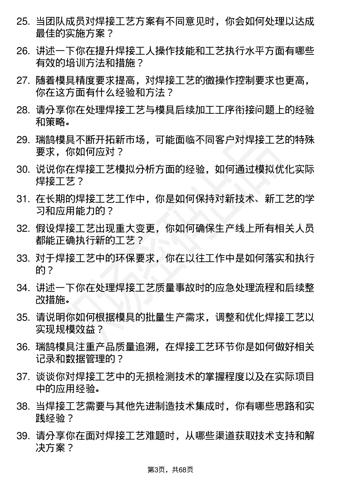 48道瑞鹄模具焊接工艺工程师岗位面试题库及参考回答含考察点分析