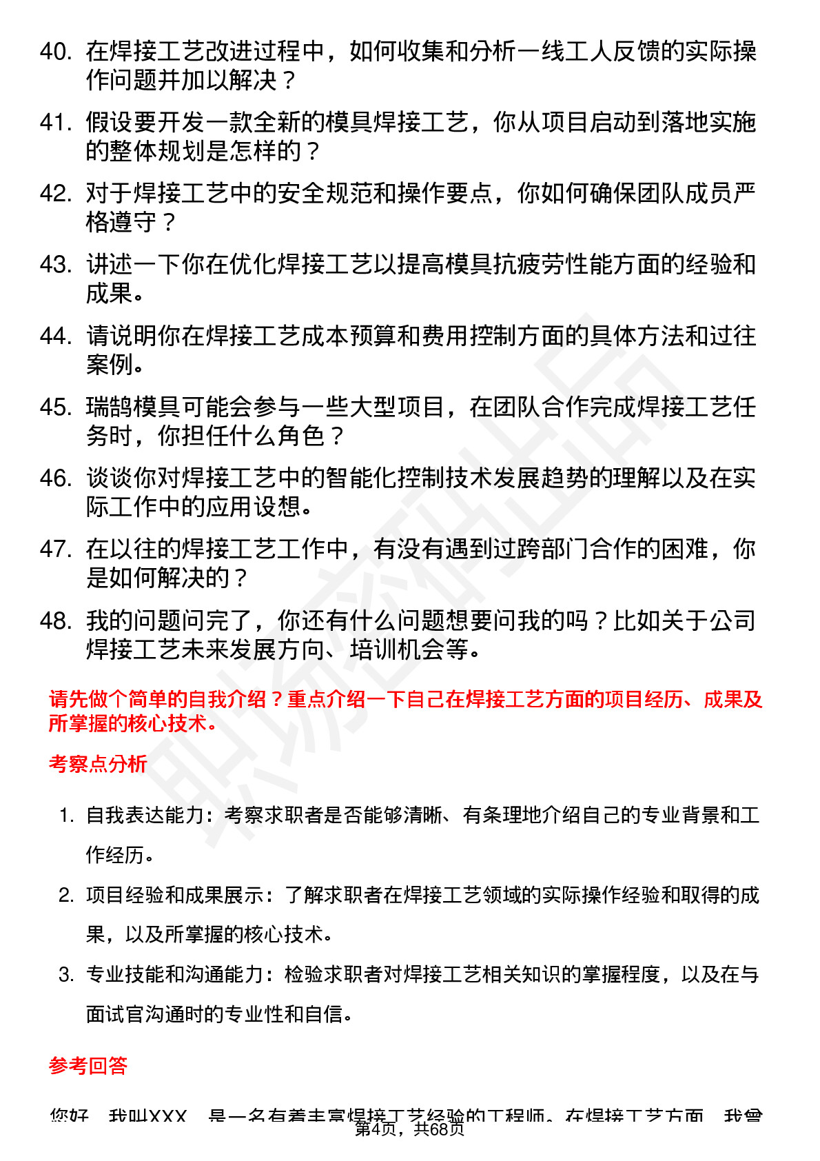 48道瑞鹄模具焊接工艺工程师岗位面试题库及参考回答含考察点分析