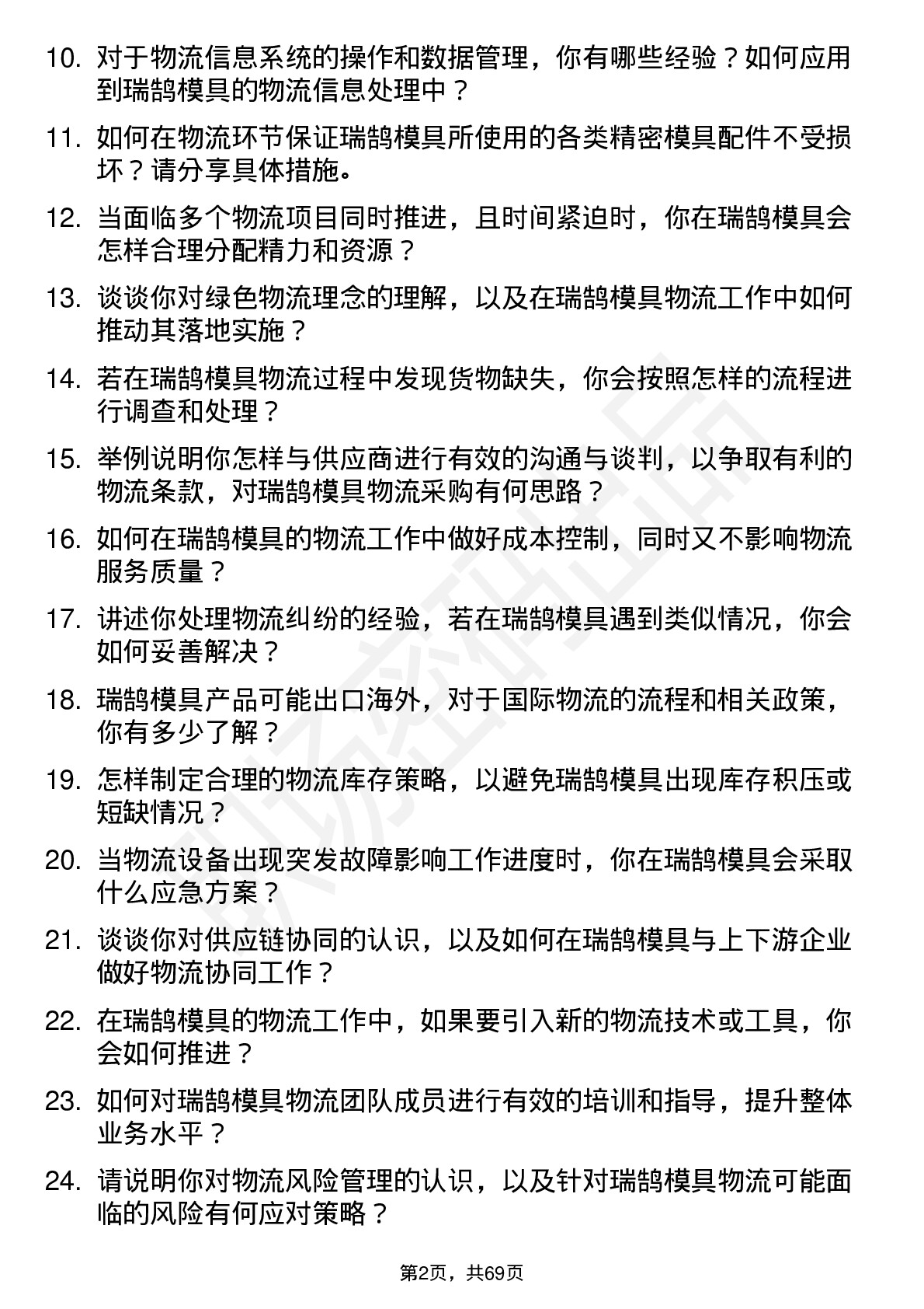 48道瑞鹄模具物流专员岗位面试题库及参考回答含考察点分析