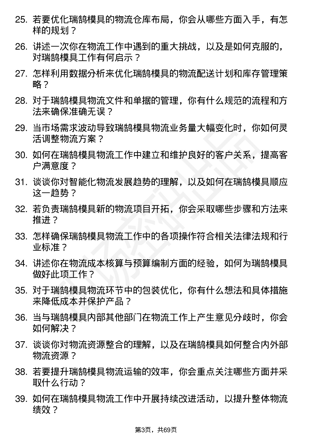 48道瑞鹄模具物流专员岗位面试题库及参考回答含考察点分析