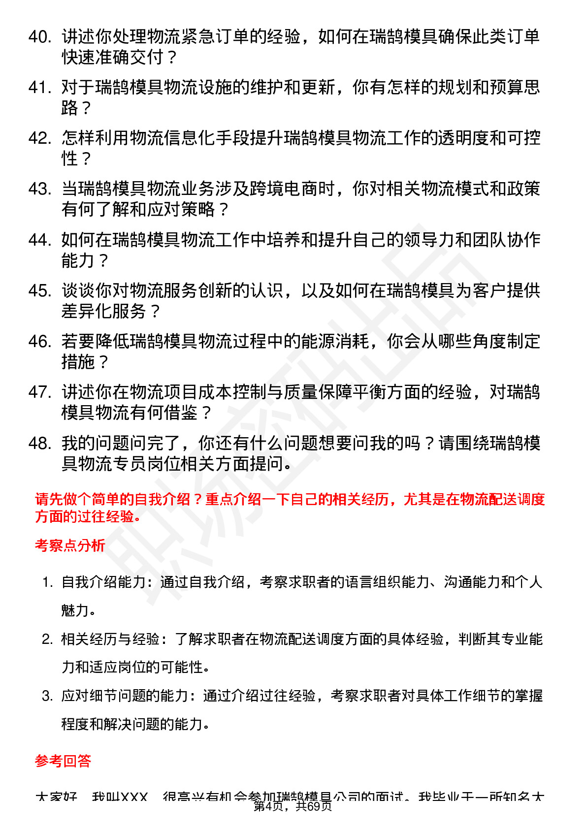 48道瑞鹄模具物流专员岗位面试题库及参考回答含考察点分析